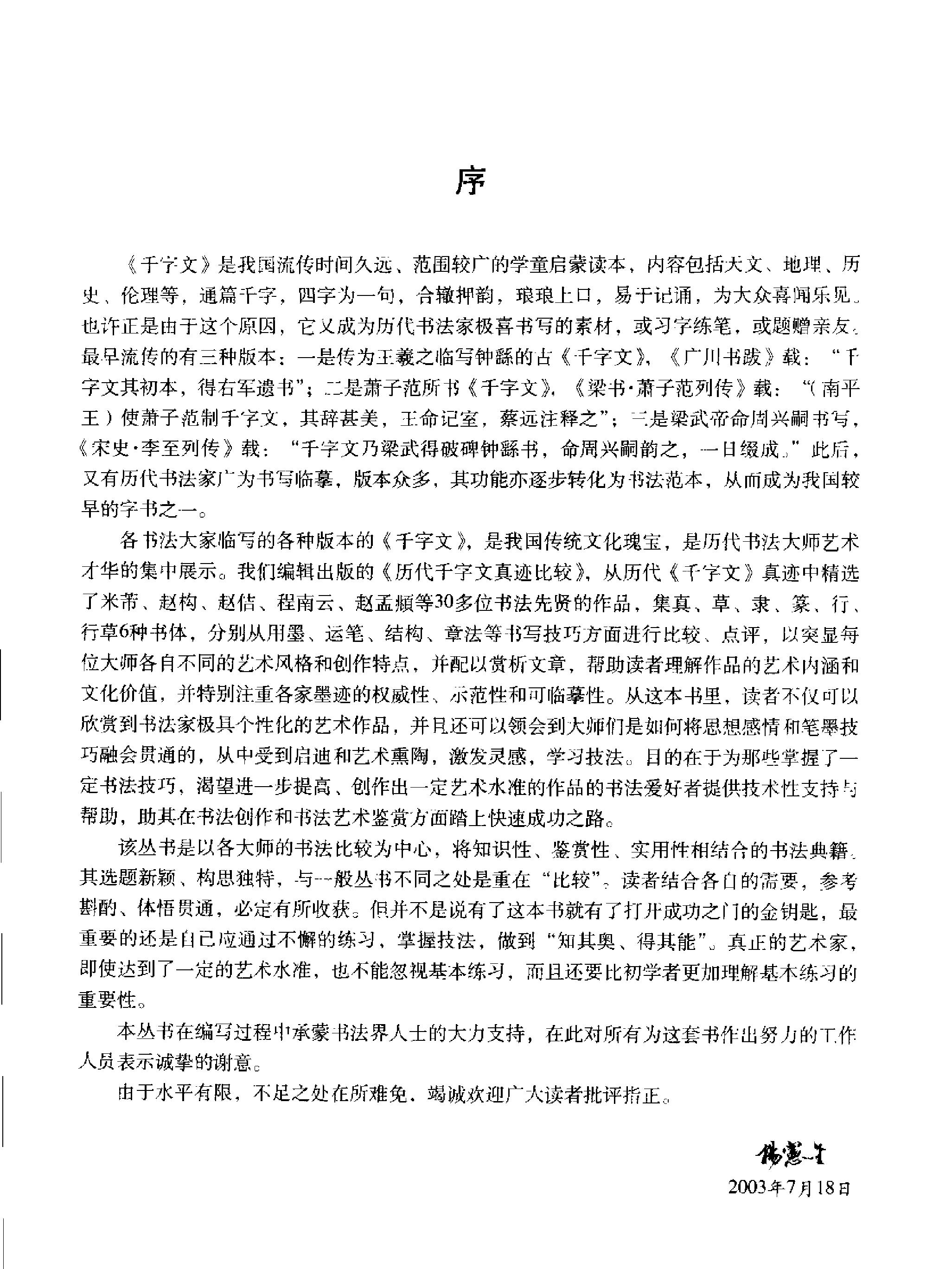 历代千字文真迹比较#行书卷.pdf_第4页