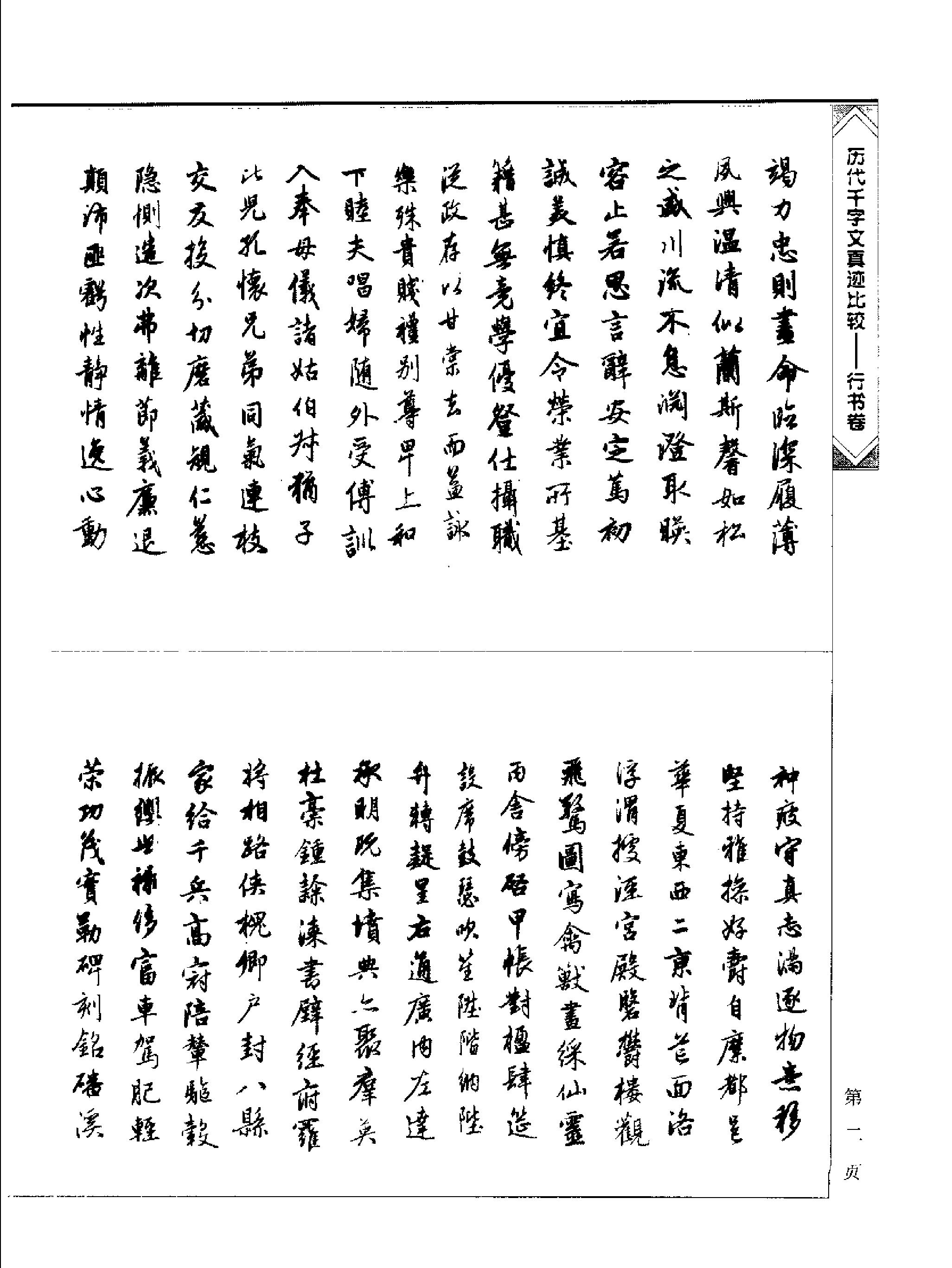 历代千字文真迹比较#行书卷.pdf_第6页