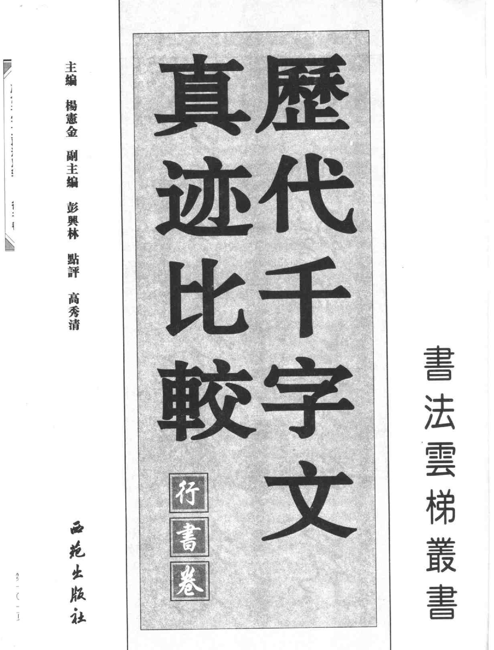 历代千字文真迹比较#行书卷.pdf_第2页