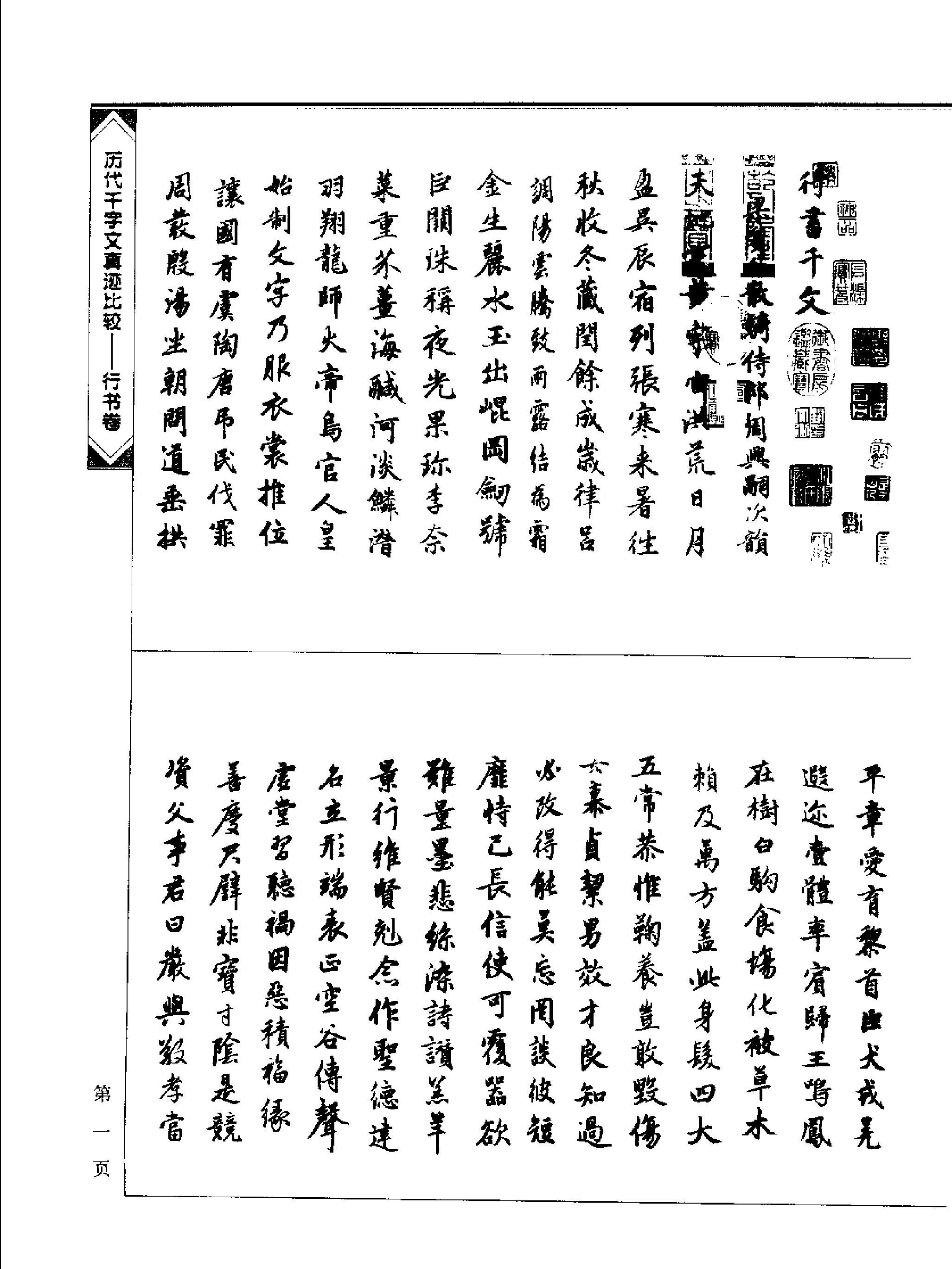 历代千字文真迹比较#行书卷.pdf_第5页