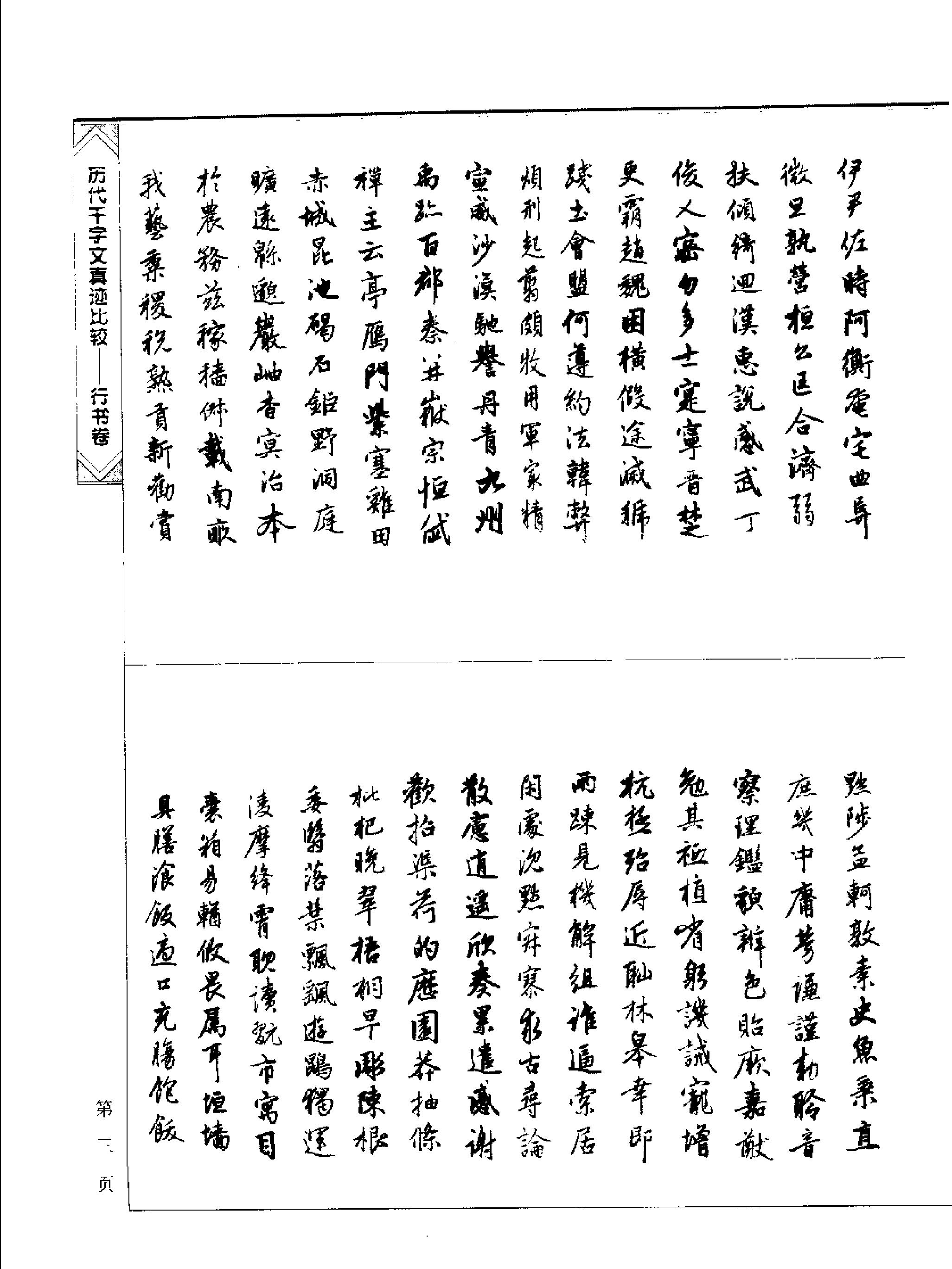 历代千字文真迹比较#行书卷.pdf_第7页