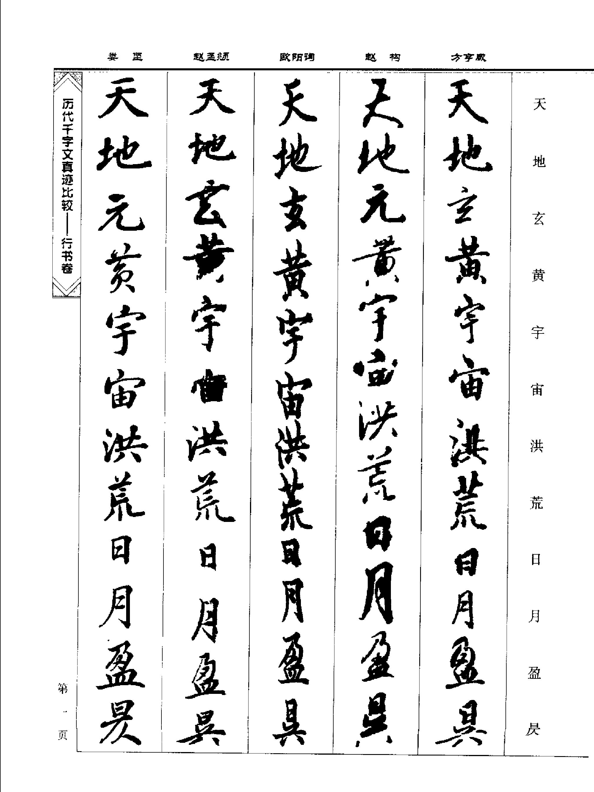 历代千字文真迹比较#行书卷.pdf_第9页