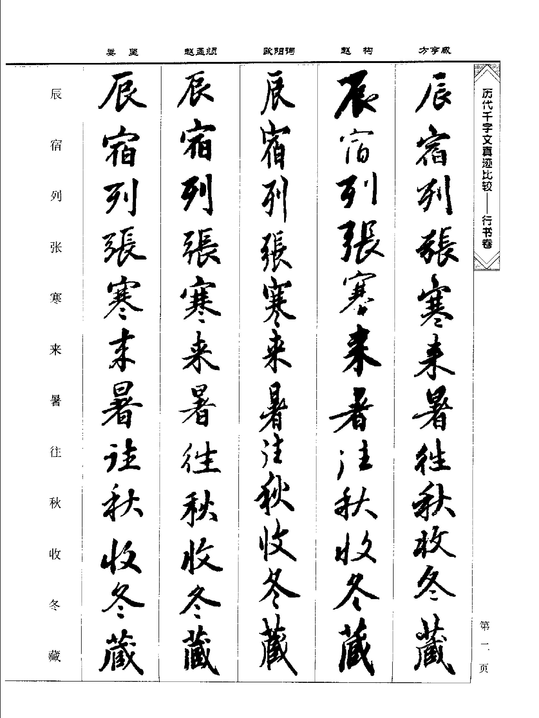 历代千字文真迹比较#行书卷.pdf_第10页