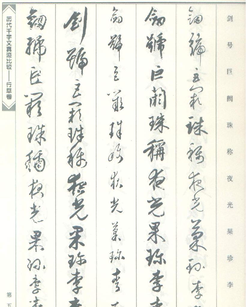 历代千字文真迹比较#行草书.pdf_第5页