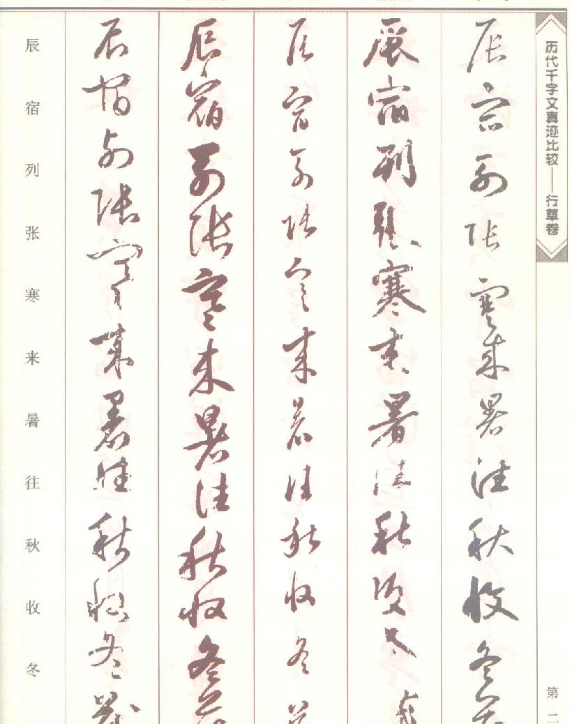 历代千字文真迹比较#行草书.pdf_第2页