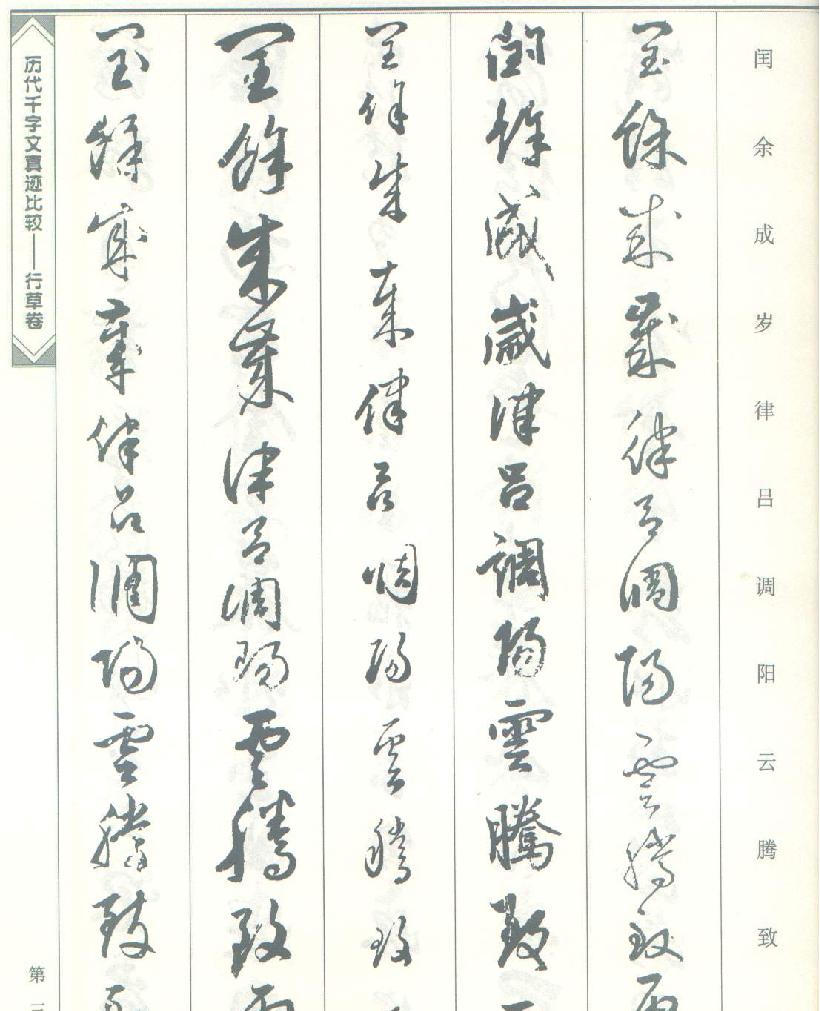 历代千字文真迹比较#行草书.pdf_第3页