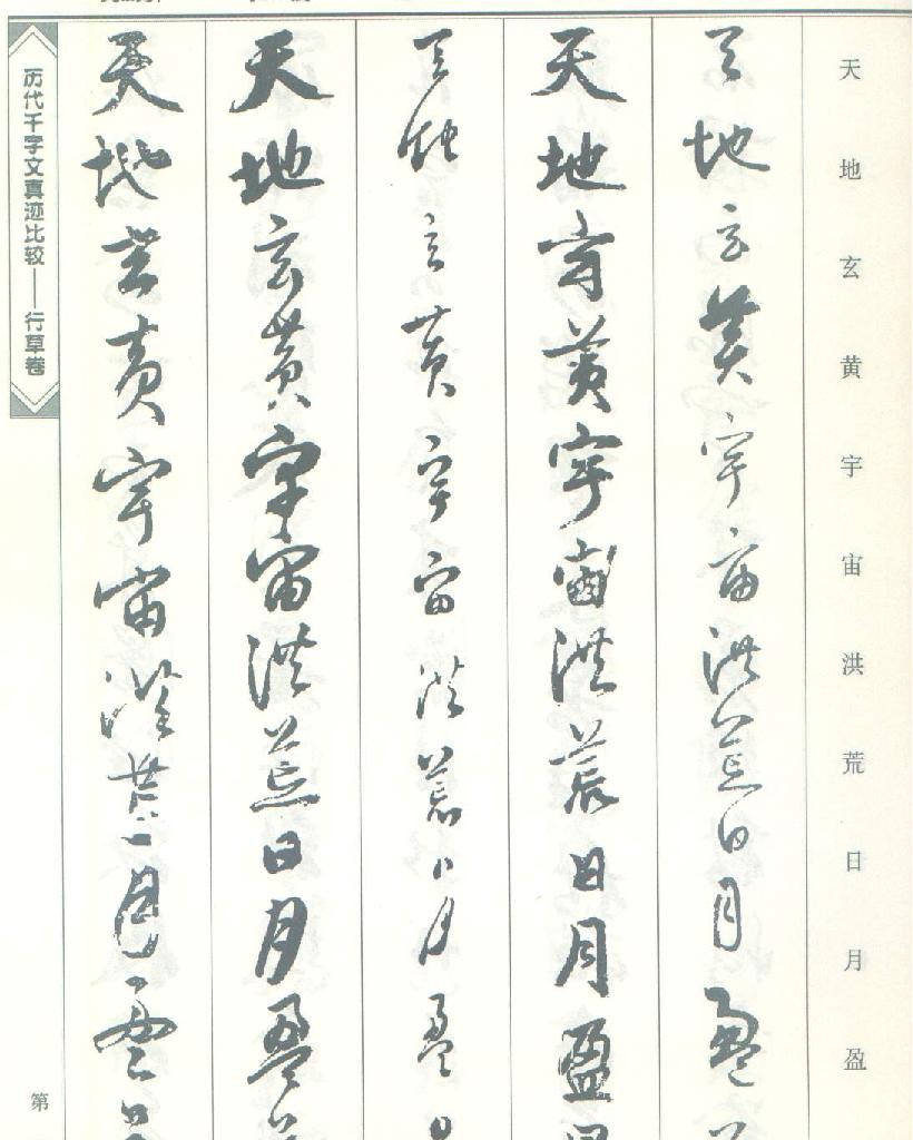 历代千字文真迹比较#行草书.pdf_第1页