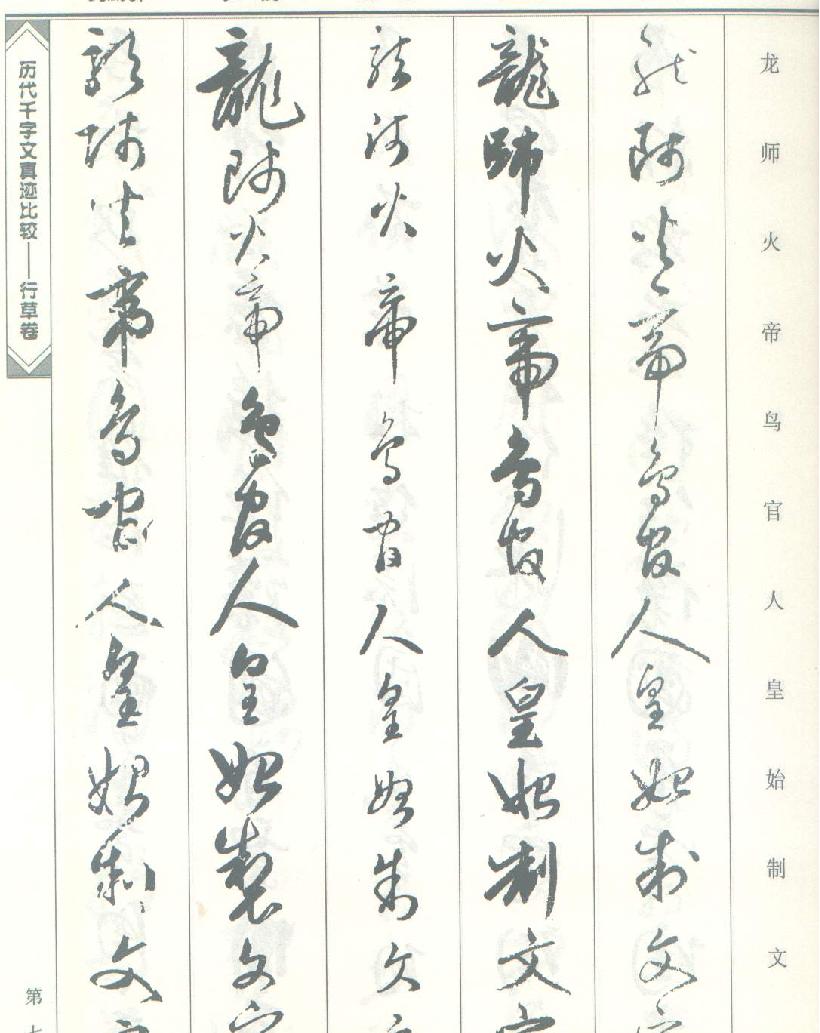 历代千字文真迹比较#行草书.pdf_第7页