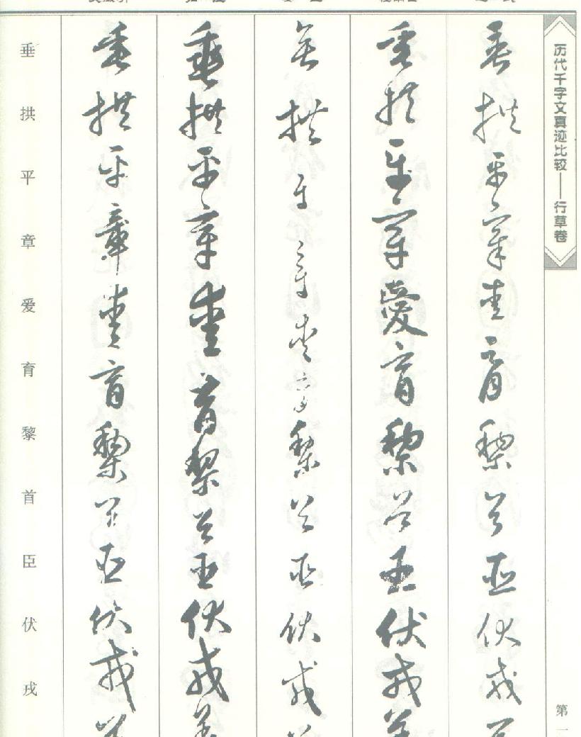 历代千字文真迹比较#行草书.pdf_第10页