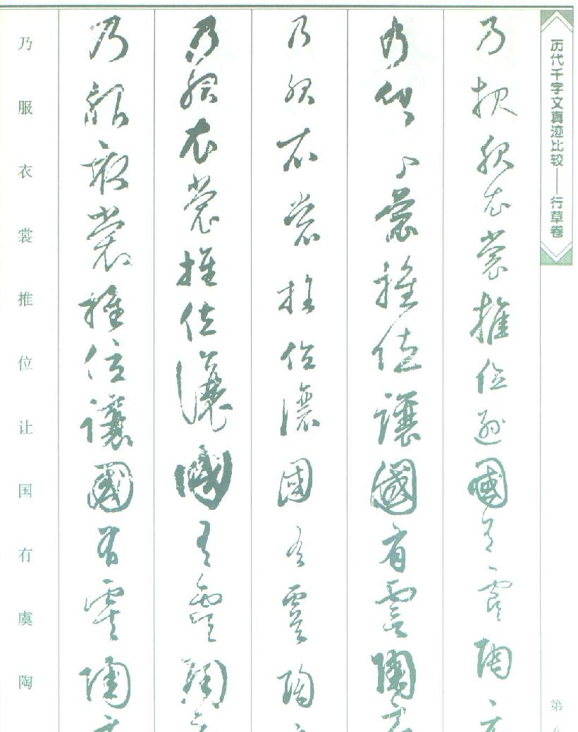 历代千字文真迹比较#行草书.pdf_第8页