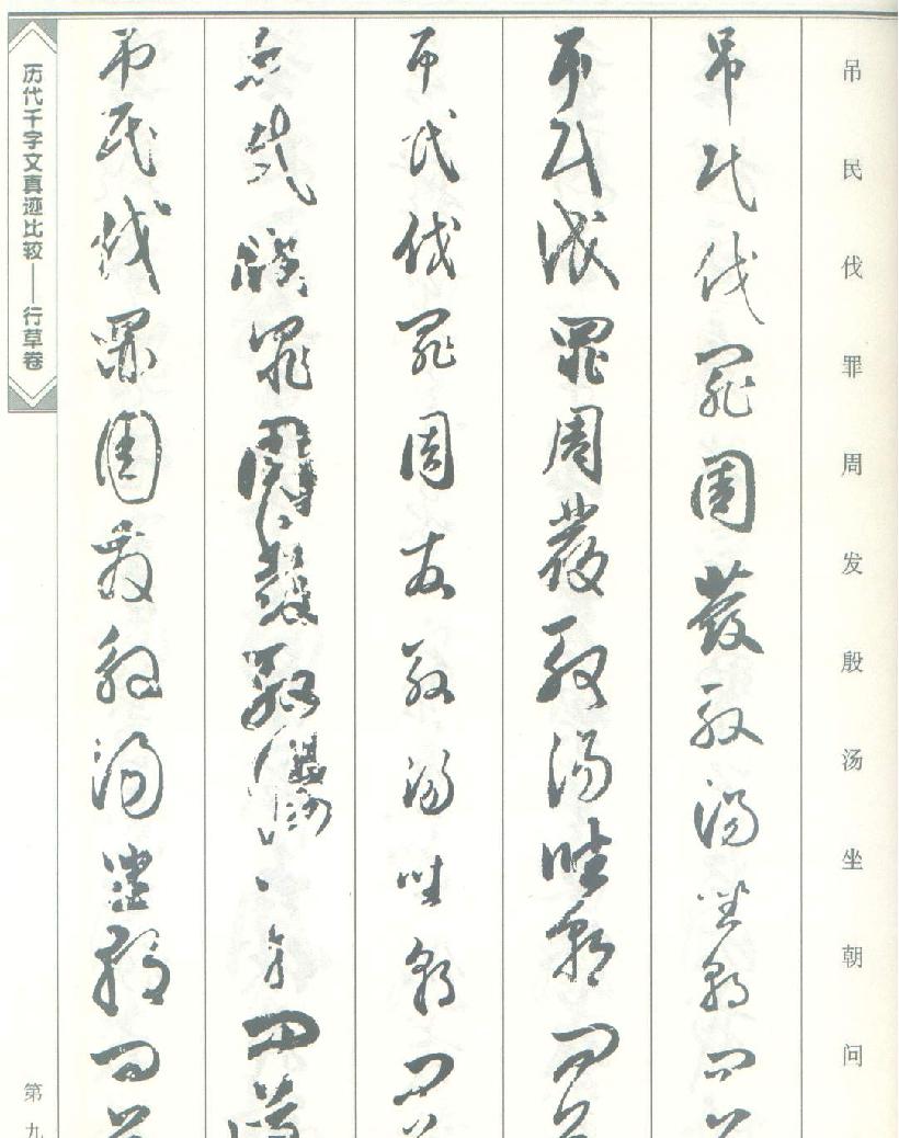 历代千字文真迹比较#行草书.pdf_第9页