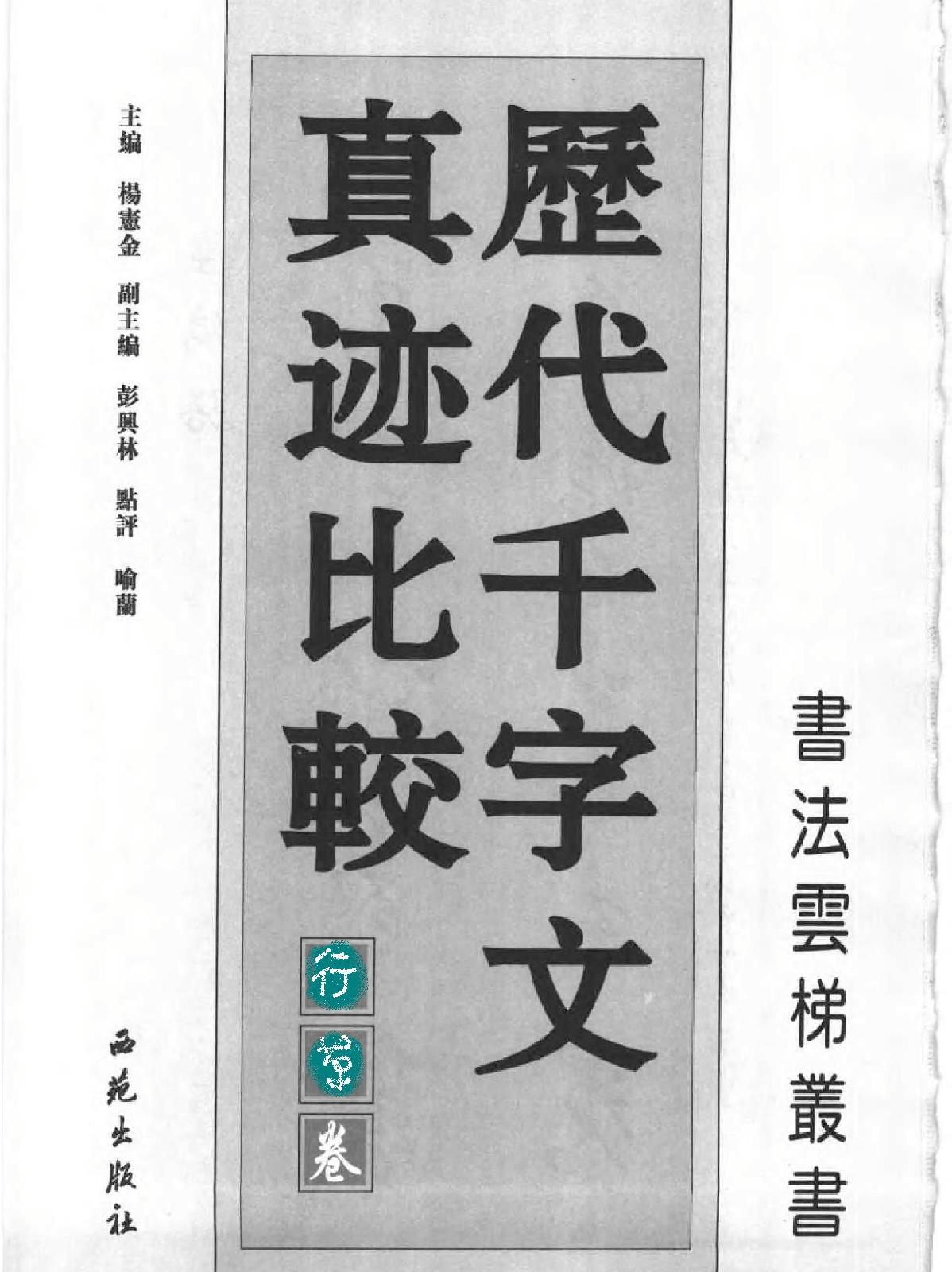 历代千字文真迹比较#行草卷.pdf_第1页