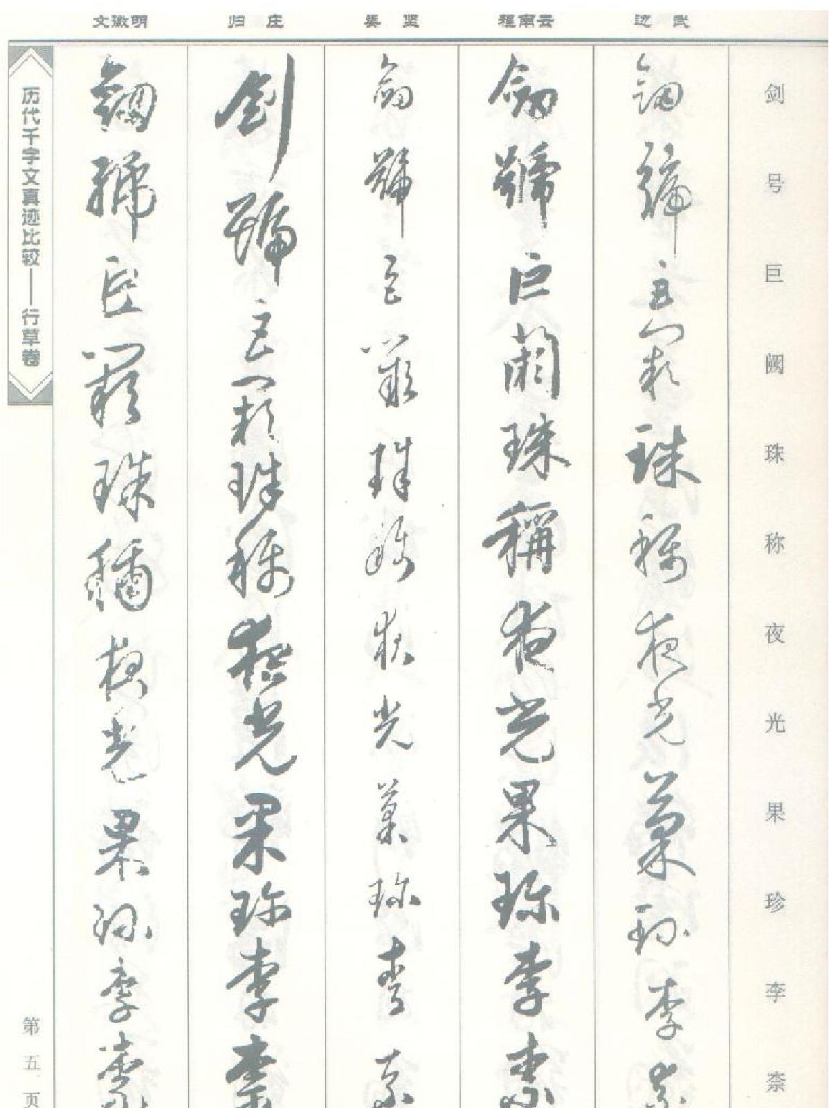 历代千字文真迹比较#行草卷.pdf_第6页