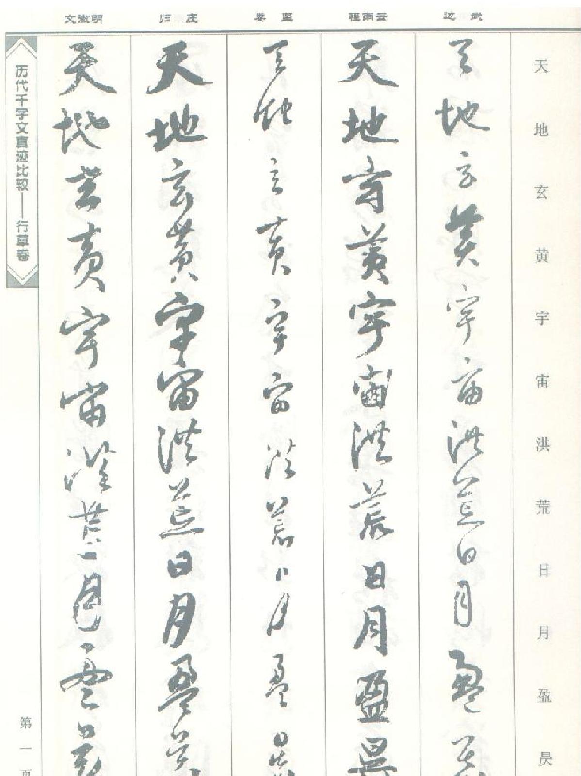 历代千字文真迹比较#行草卷.pdf_第2页