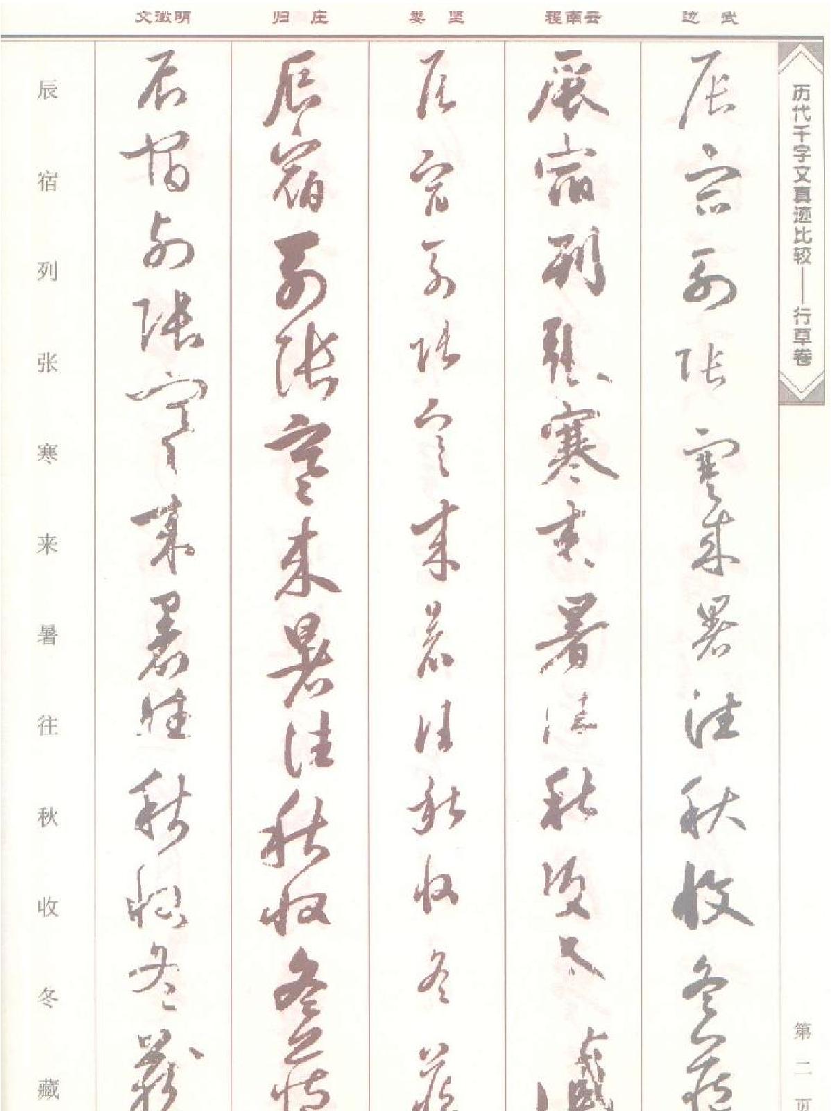 历代千字文真迹比较#行草卷.pdf_第3页