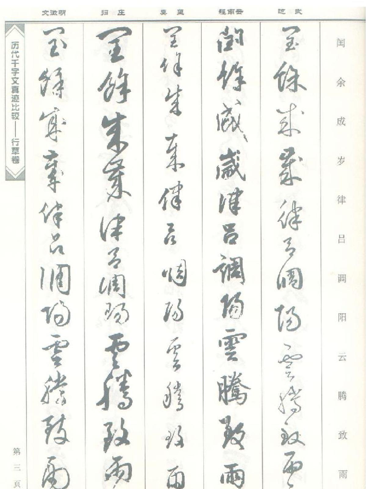 历代千字文真迹比较#行草卷.pdf_第4页