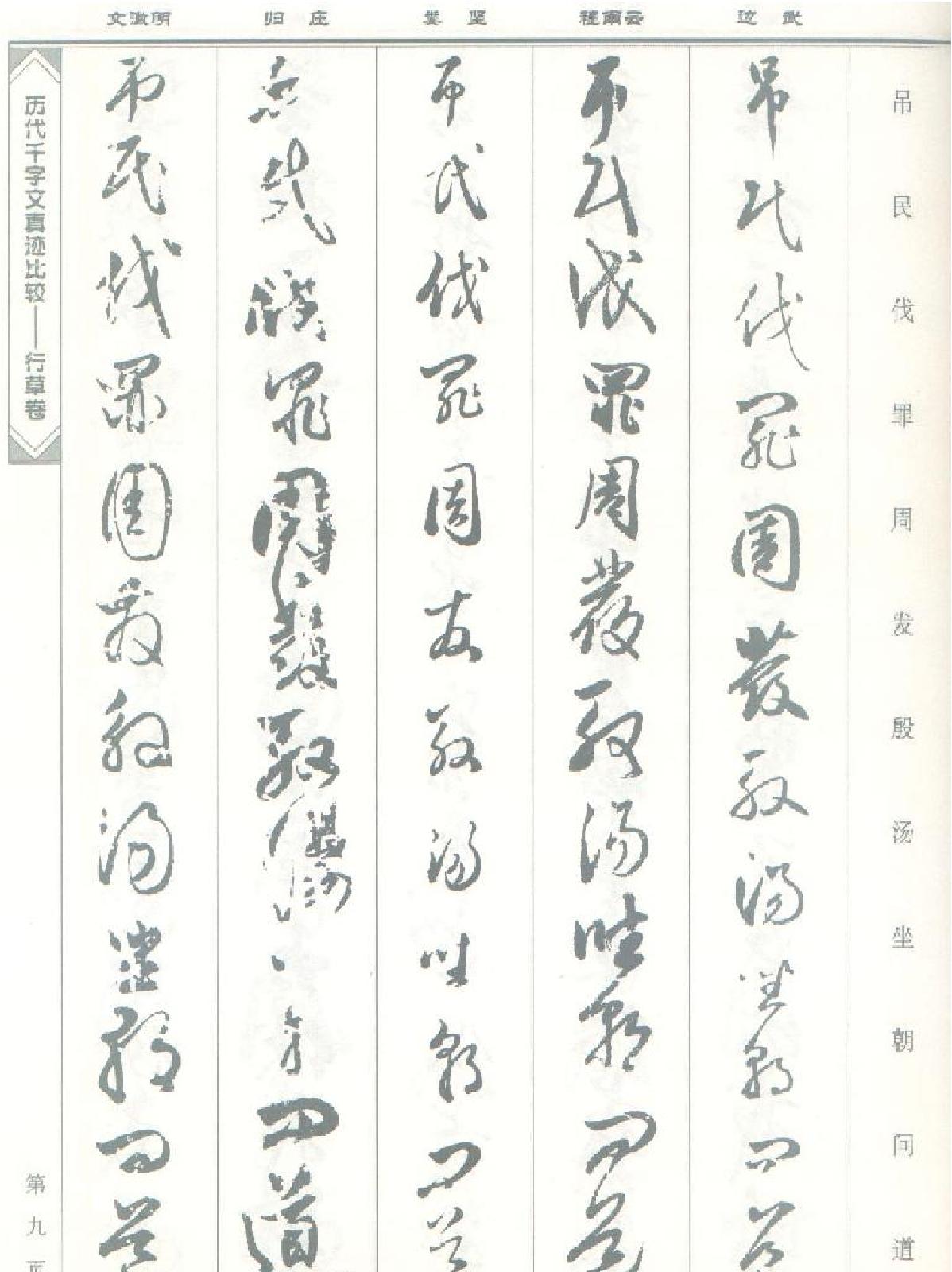 历代千字文真迹比较#行草卷.pdf_第10页