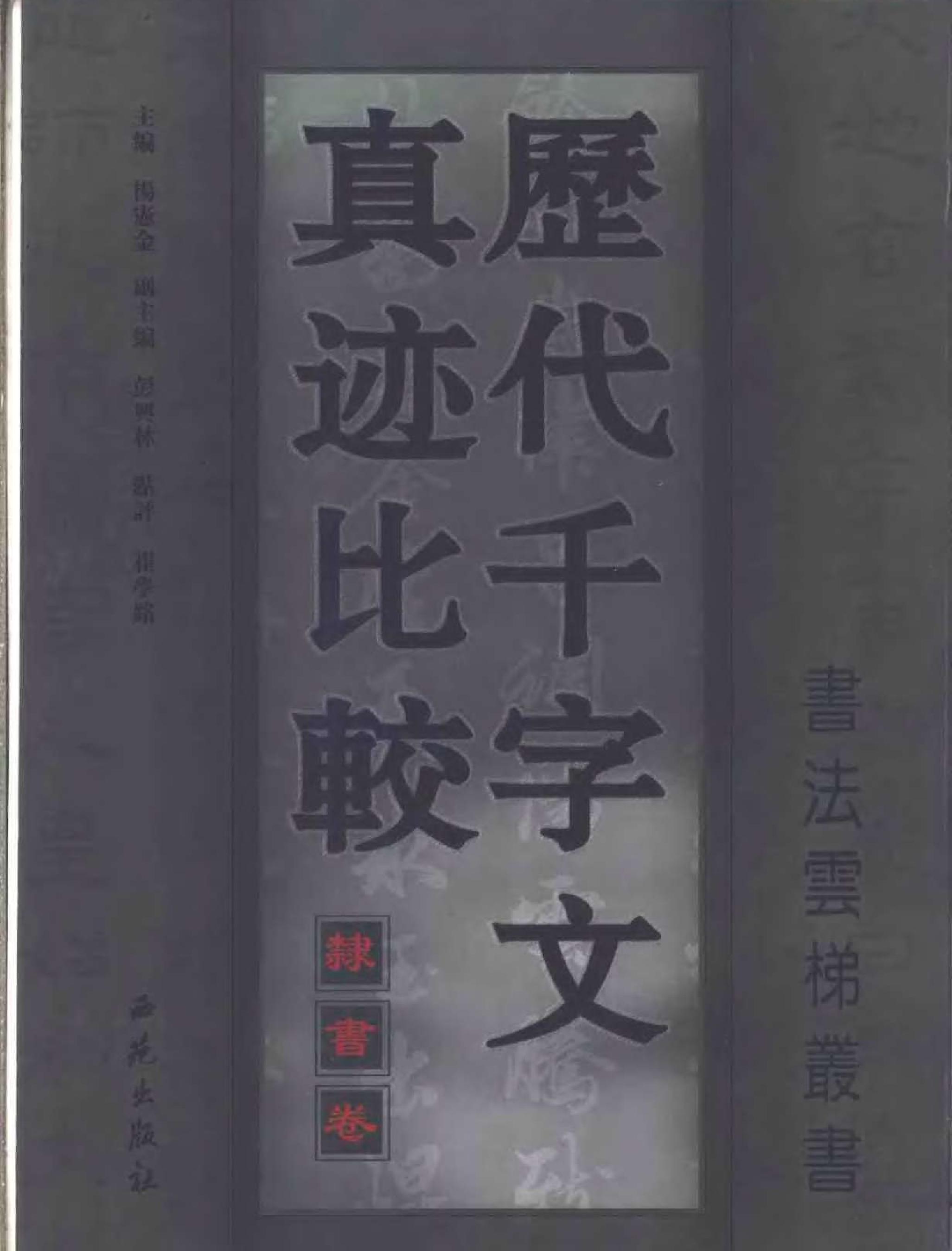 历代千字文真迹比较#隶书卷.pdf_第1页