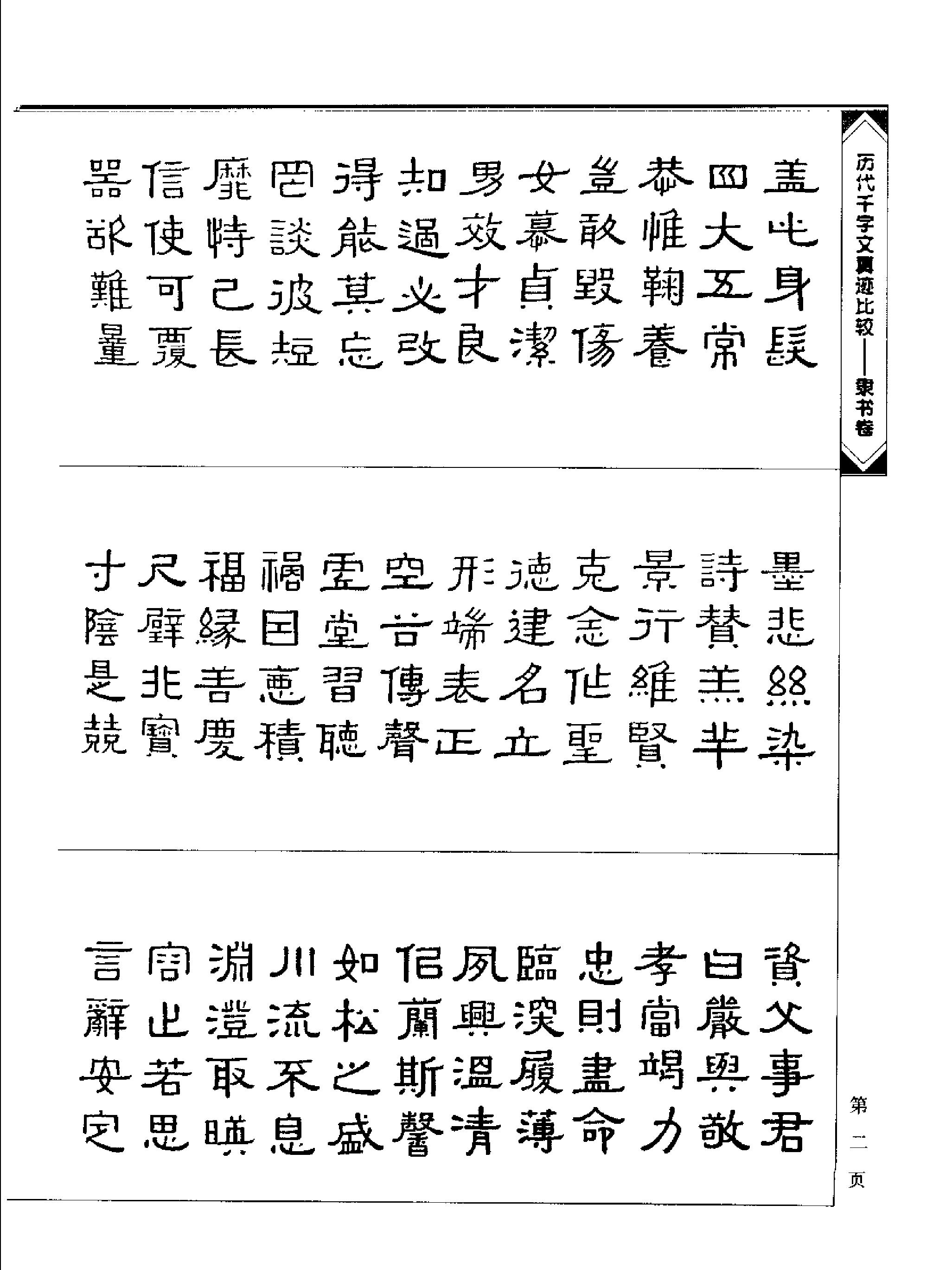 历代千字文真迹比较#隶书卷.pdf_第5页