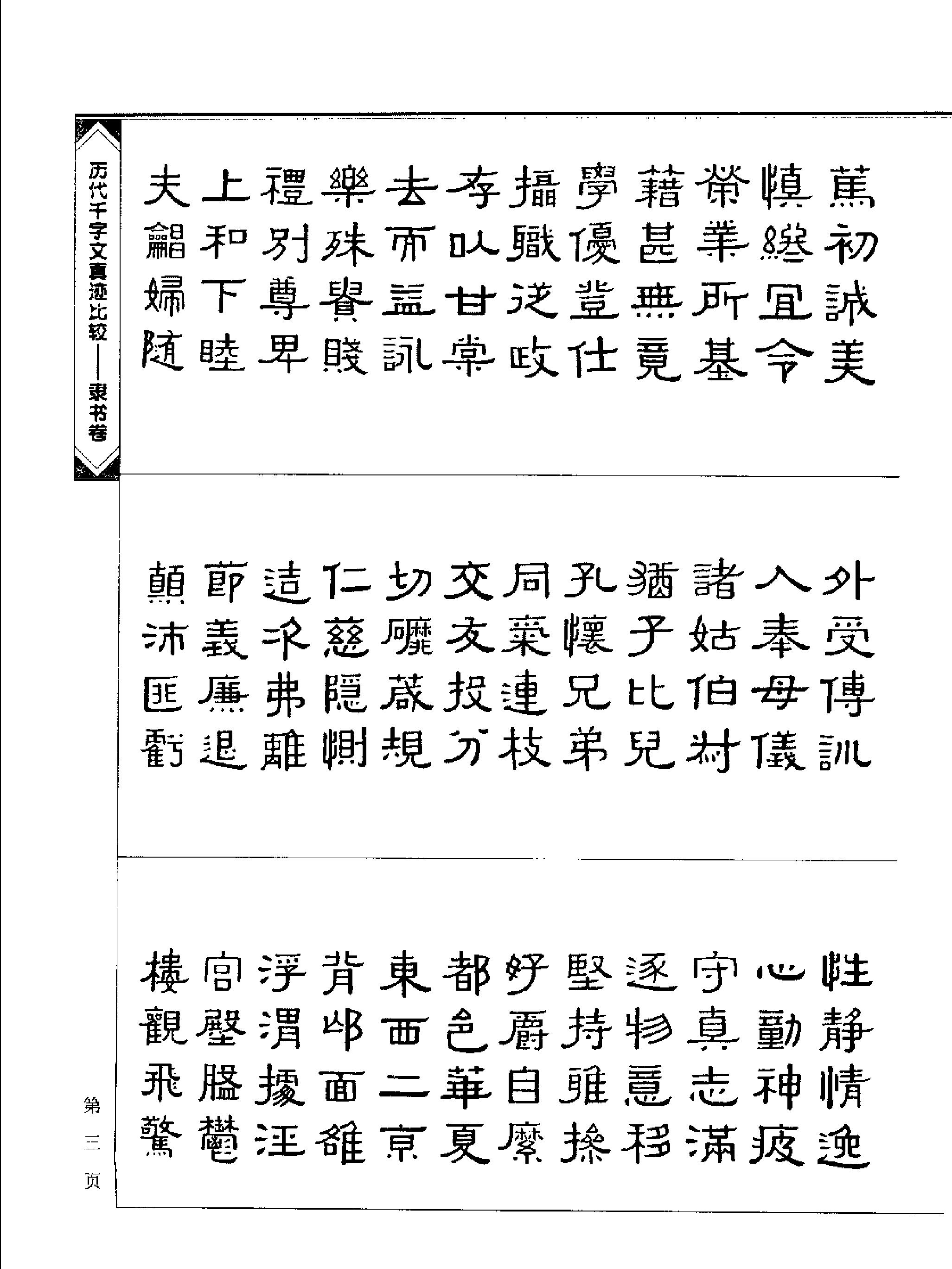 历代千字文真迹比较#隶书卷.pdf_第6页