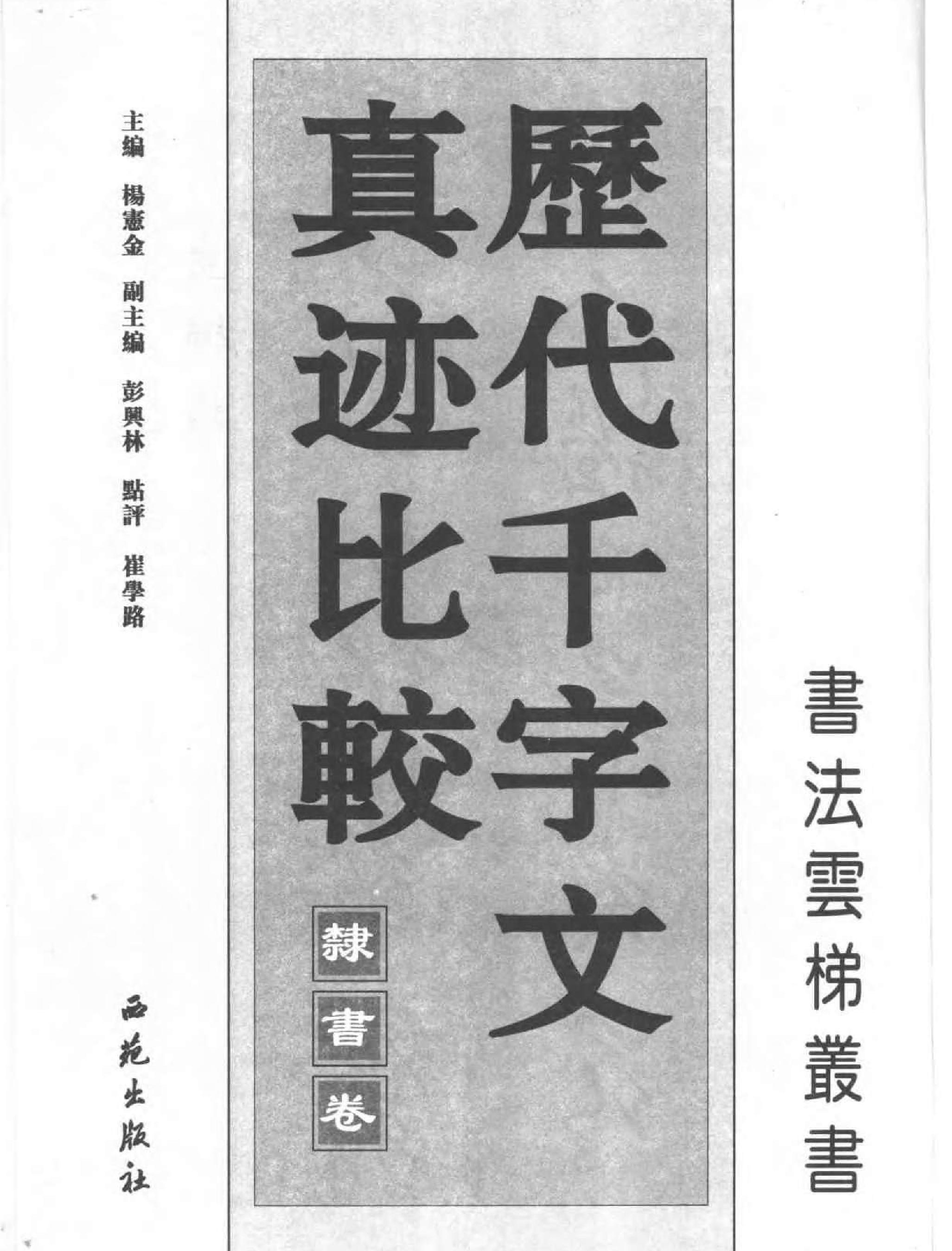 历代千字文真迹比较#隶书卷.pdf_第2页