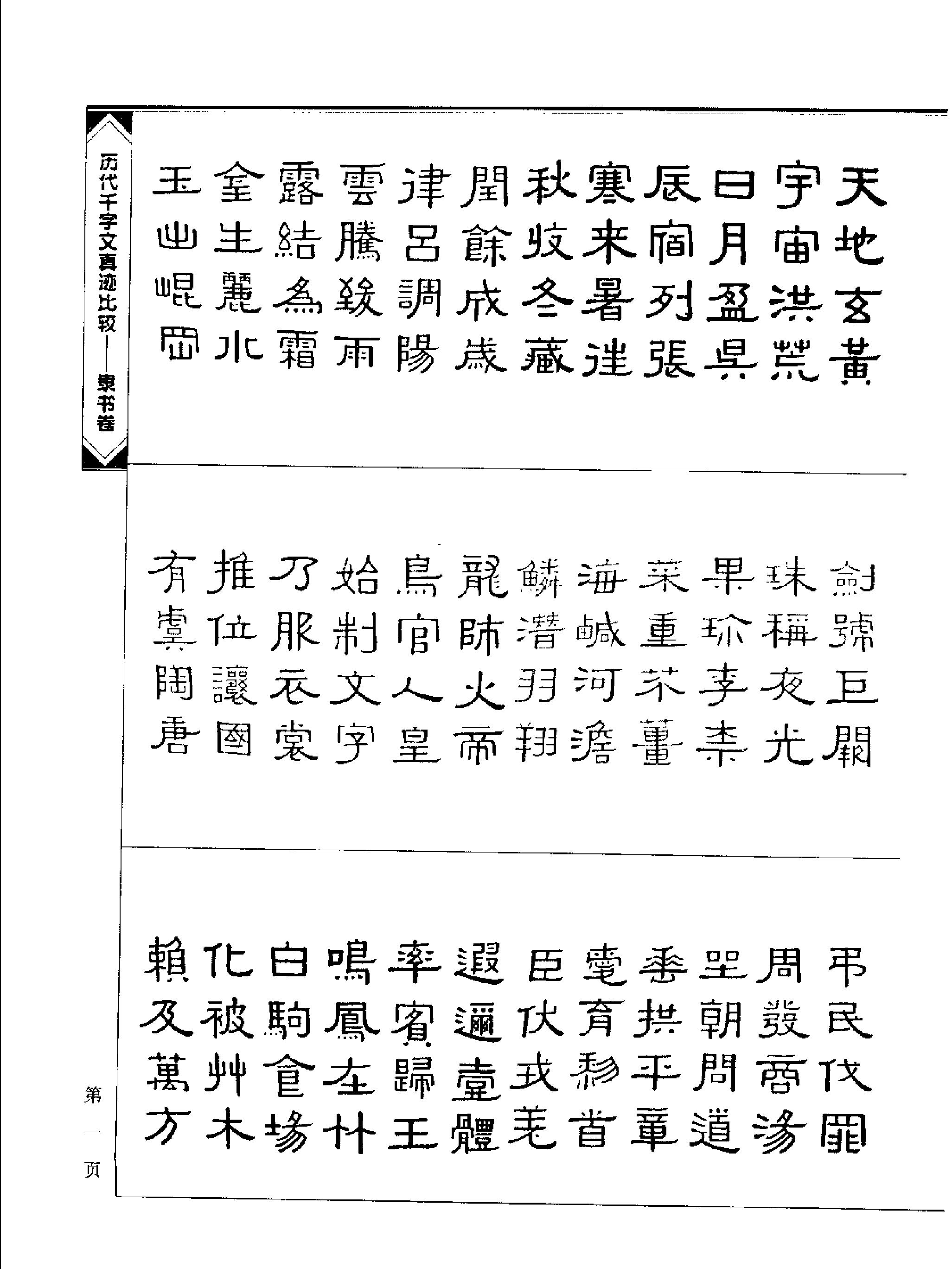 历代千字文真迹比较#隶书卷.pdf_第4页