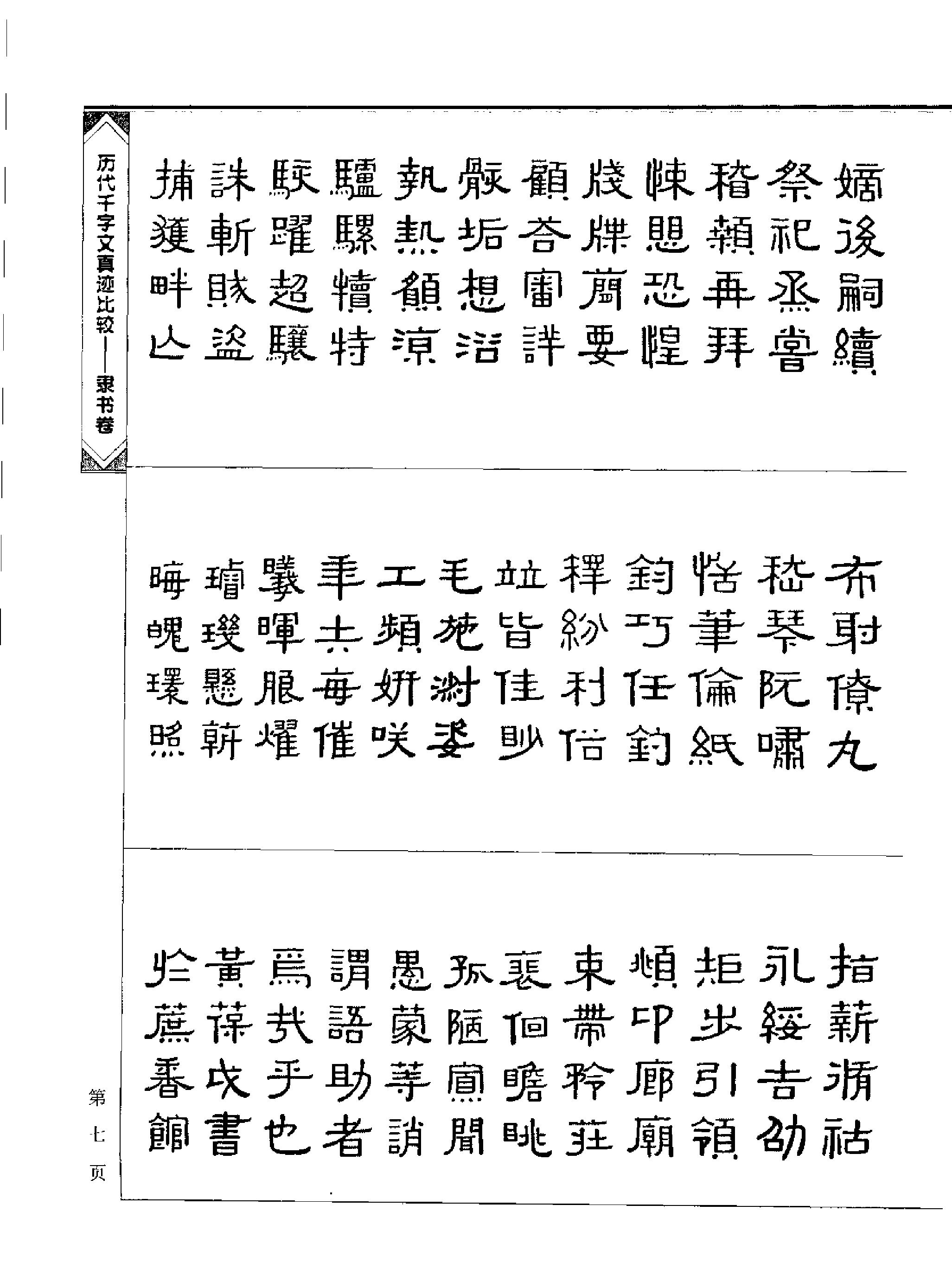 历代千字文真迹比较#隶书卷.pdf_第10页