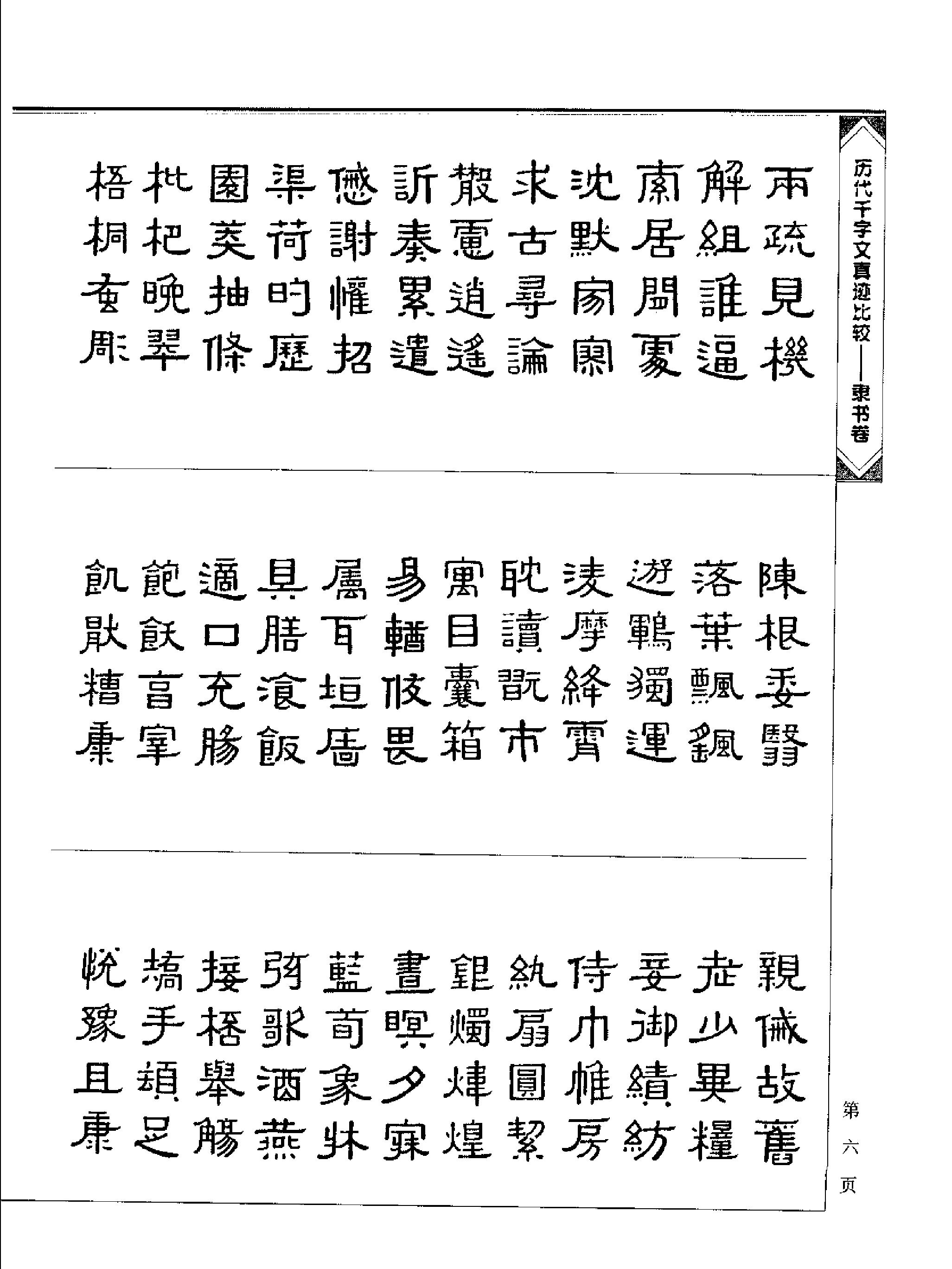 历代千字文真迹比较#隶书卷.pdf_第9页