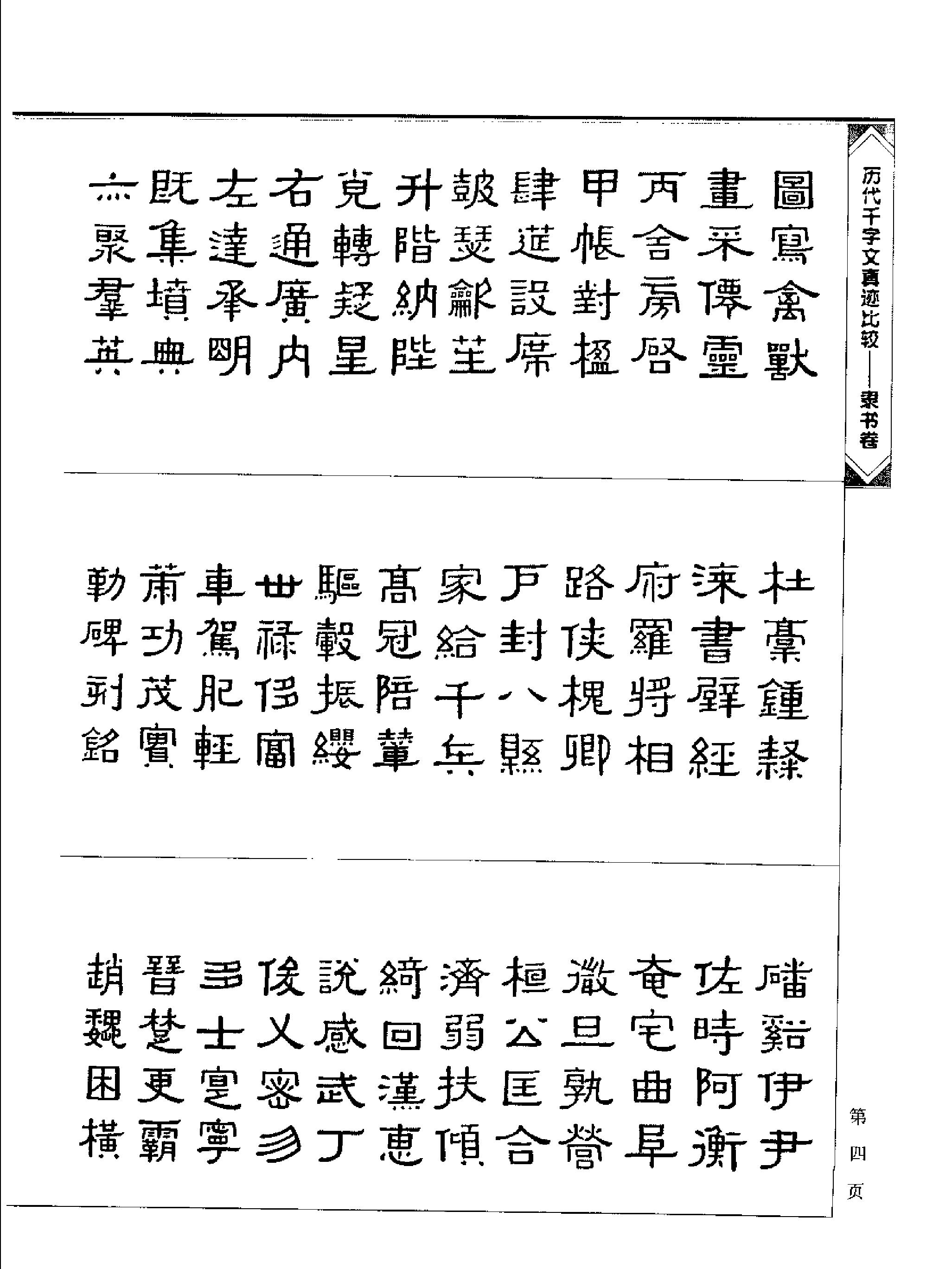 历代千字文真迹比较#隶书卷.pdf_第7页