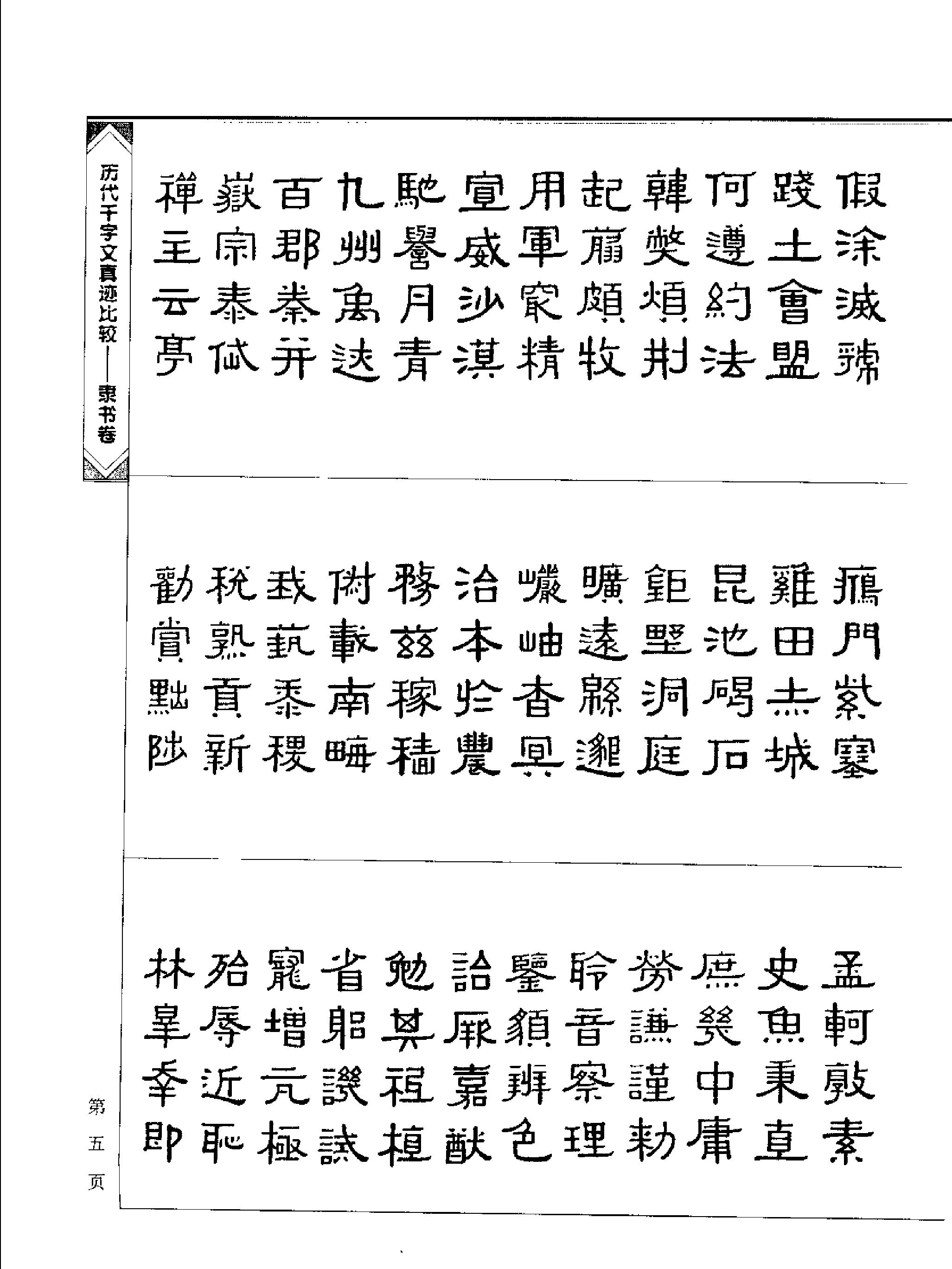 历代千字文真迹比较#隶书卷.pdf_第8页