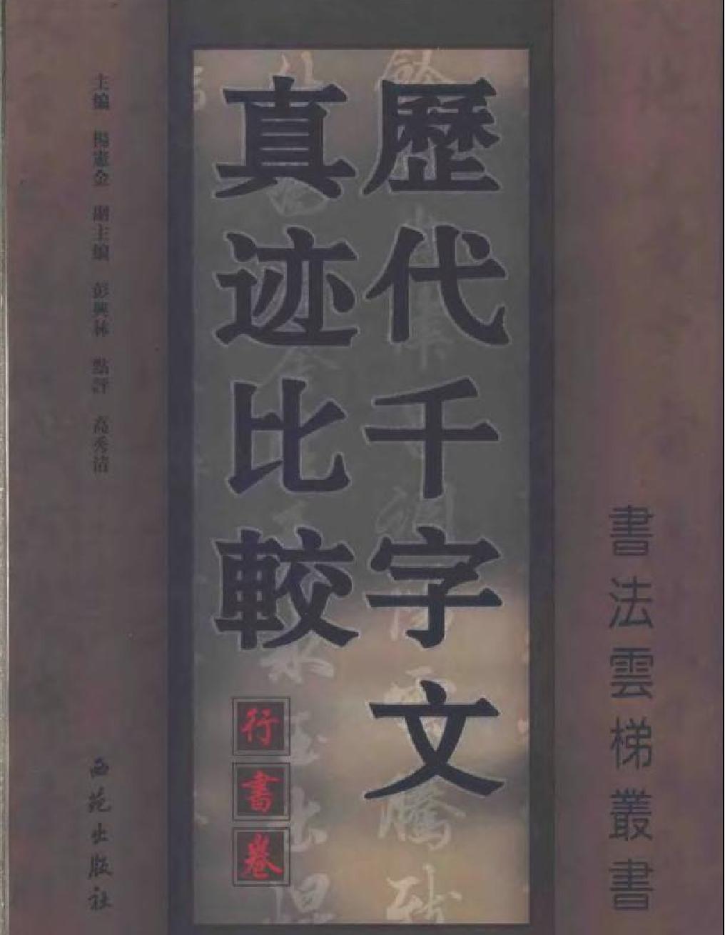 历代千字文真迹比较.pdf_第1页