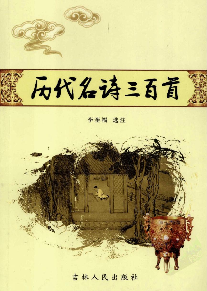 历代名诗三百首#选注#李奎福.pdf_第1页