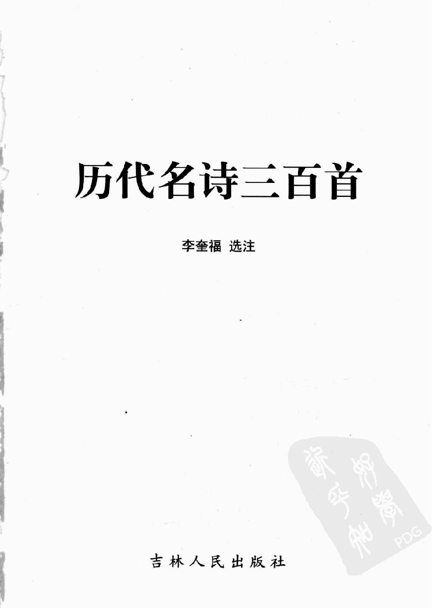 历代名诗三百首#选注#李奎福.pdf_第2页