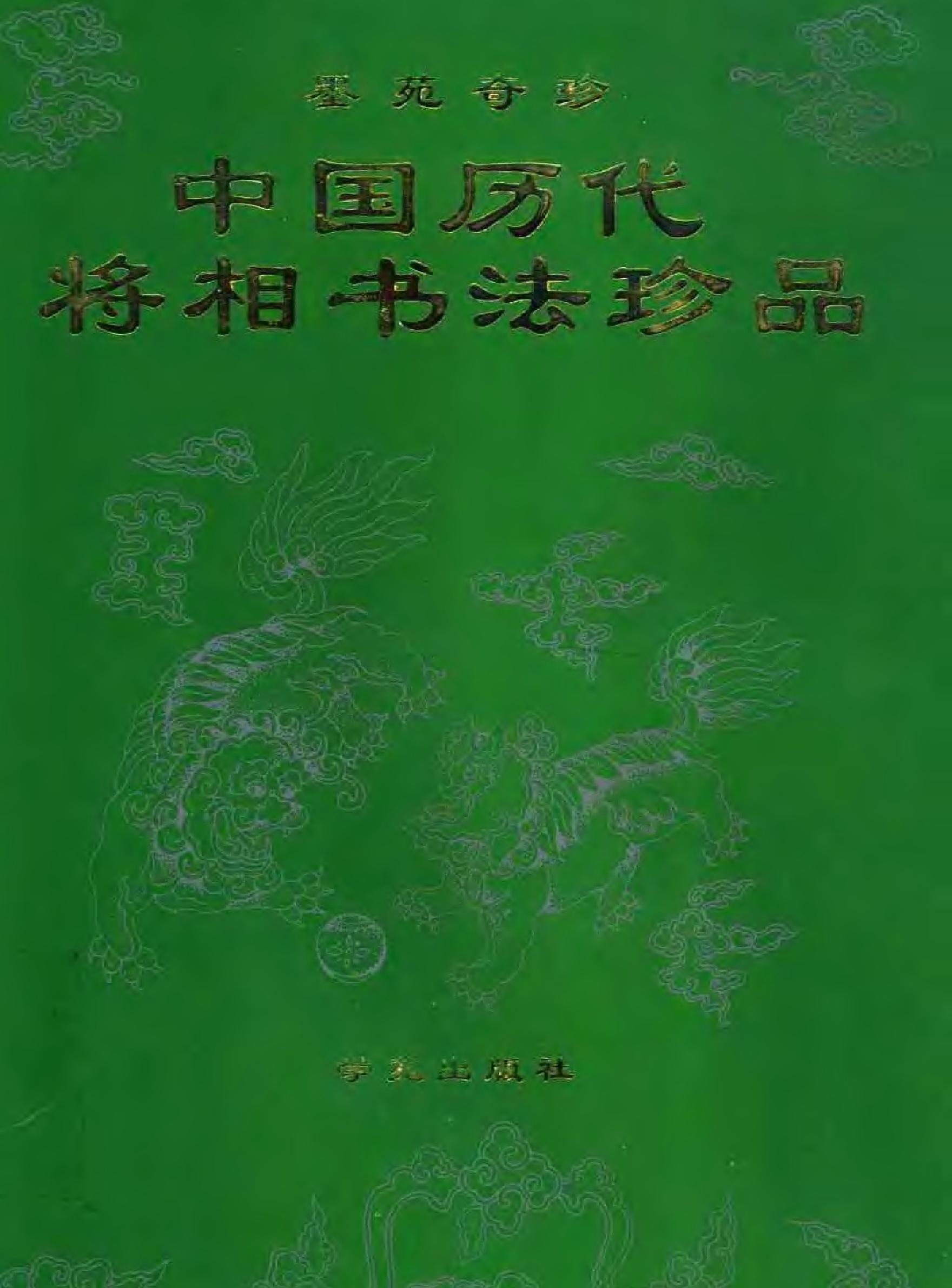 历代将相书法精品.pdf_第1页