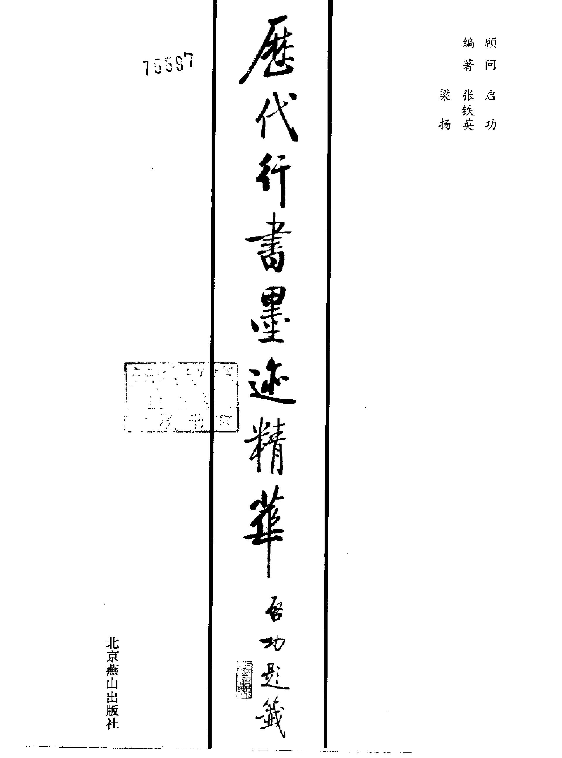 历代行书墨迹精华.pdf_第2页