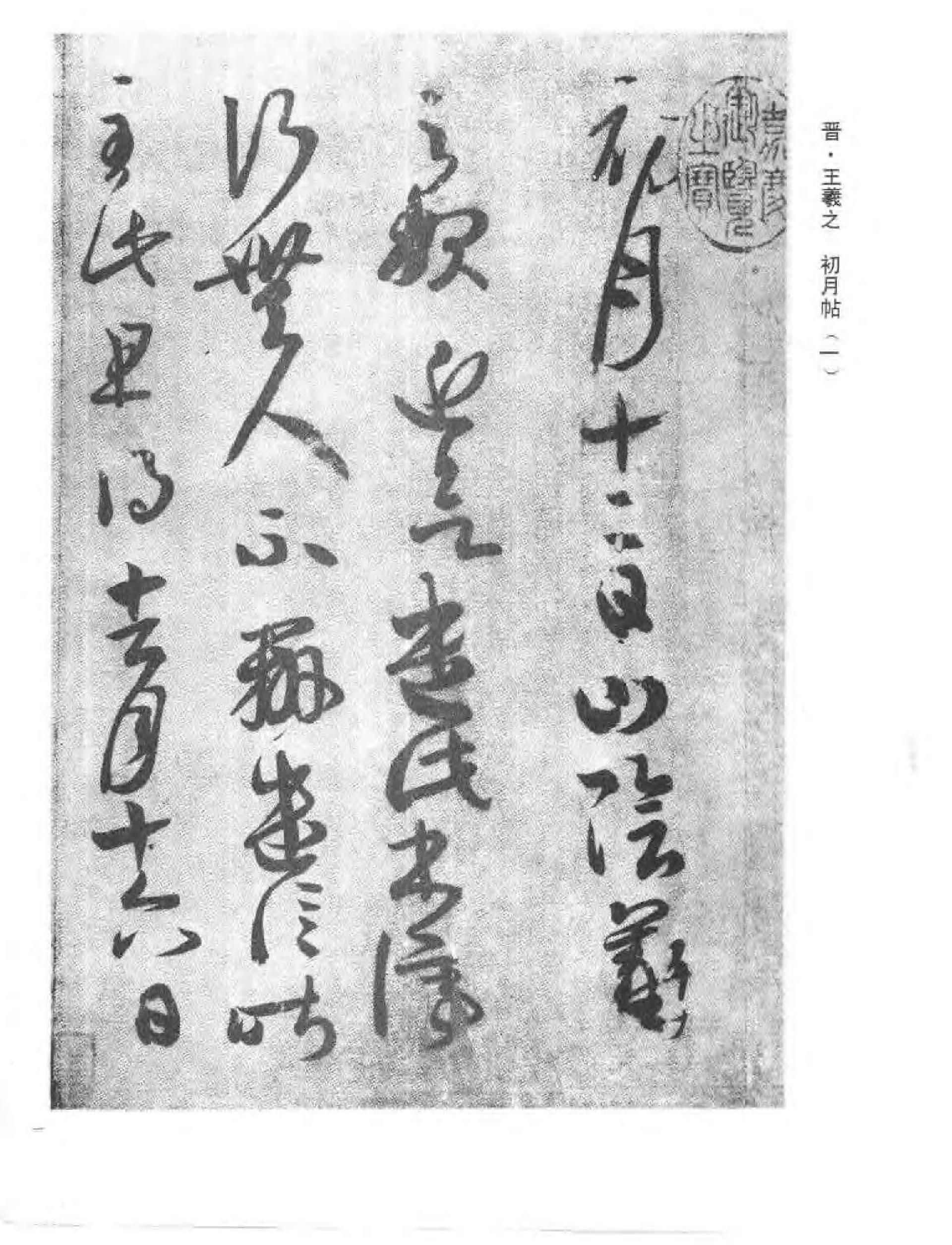 历代行书墨迹精华.pdf_第7页