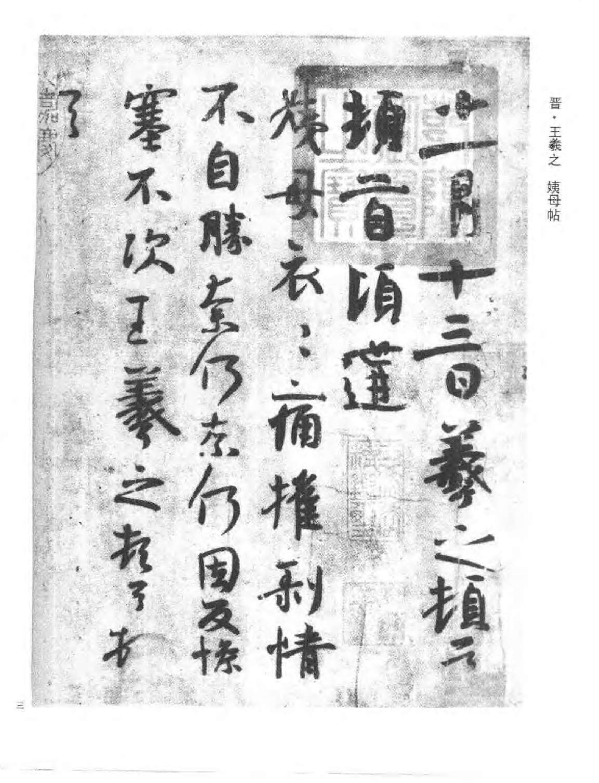 历代行书墨迹精华.pdf_第9页