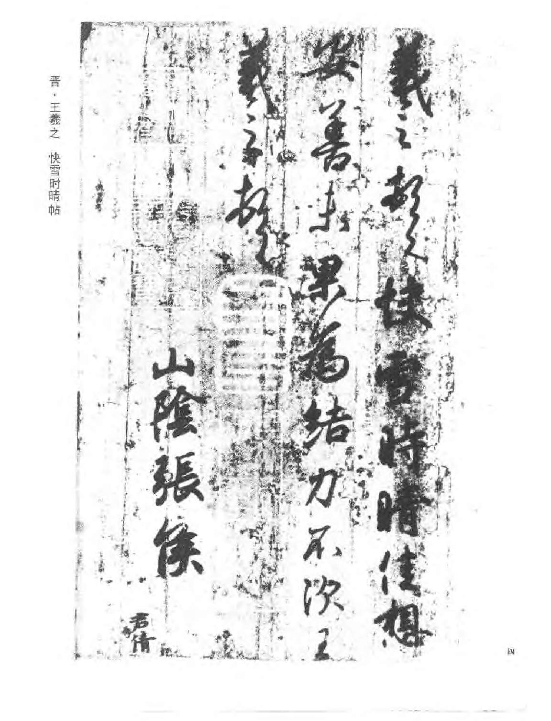 历代行书墨迹精华.pdf_第10页