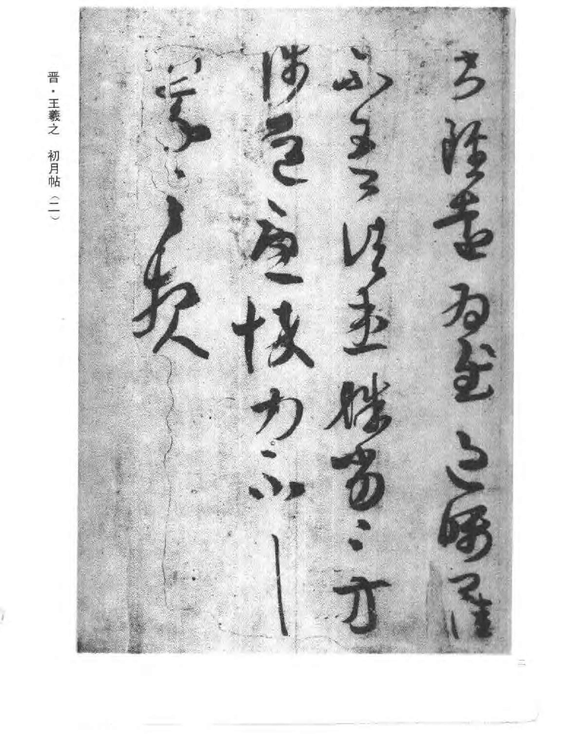 历代行书墨迹精华.pdf_第8页