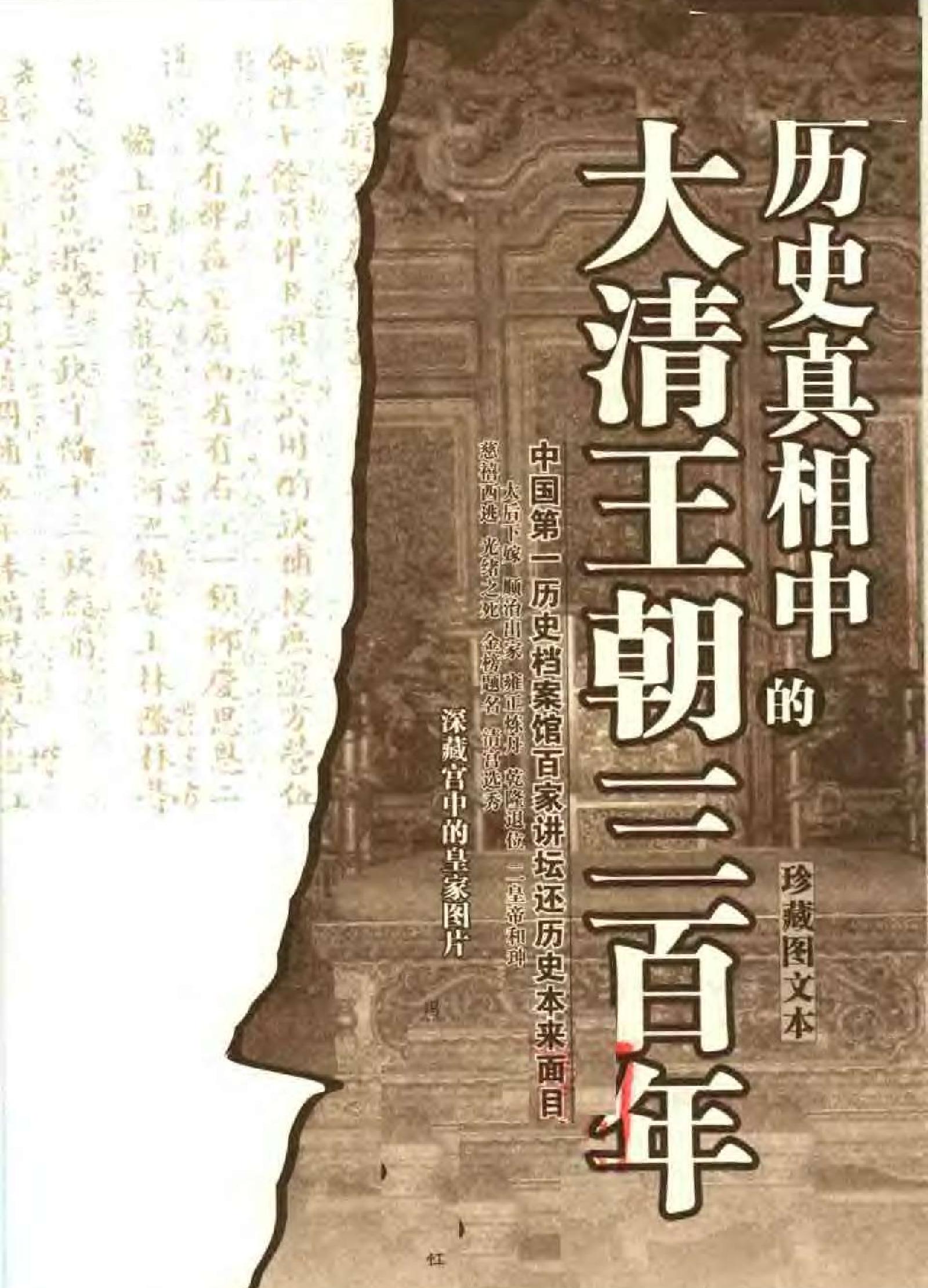 历史真相中的大清王朝三百年#.pdf_第2页