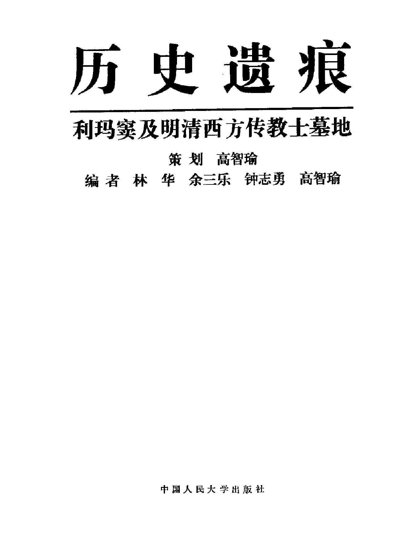 历史遗痕#利玛窦及明清西方传教士墓地.pdf_第1页