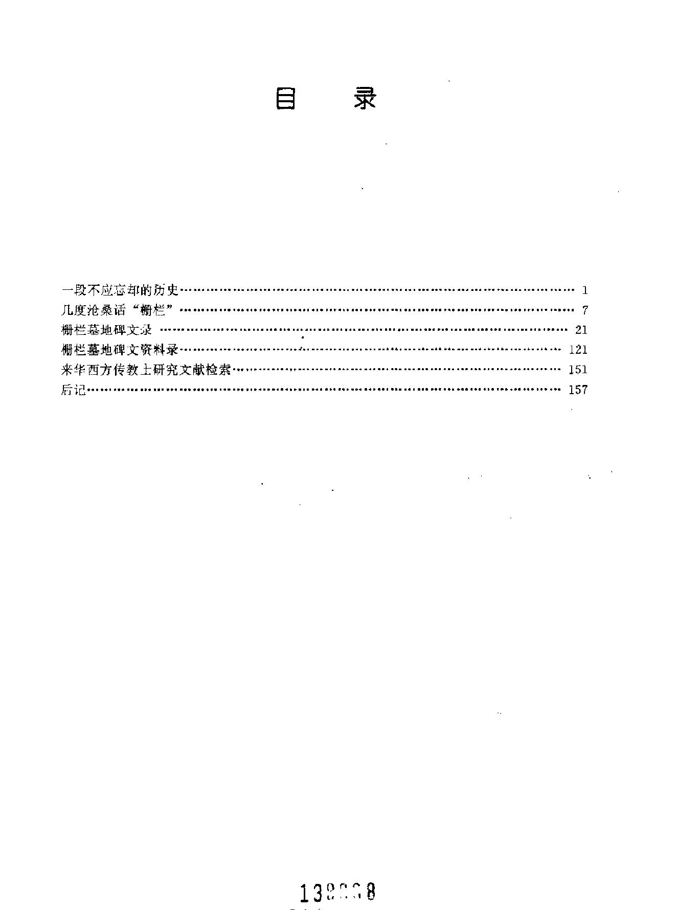 历史遗痕#利玛窦及明清西方传教士墓地.pdf_第10页