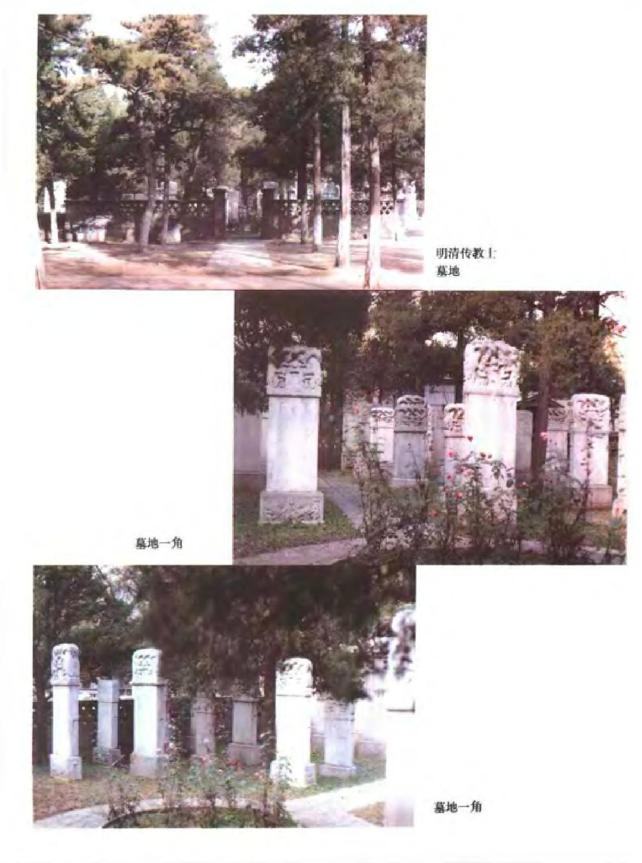 历史遗痕#利玛窦及明清西方传教士墓地.pdf_第7页