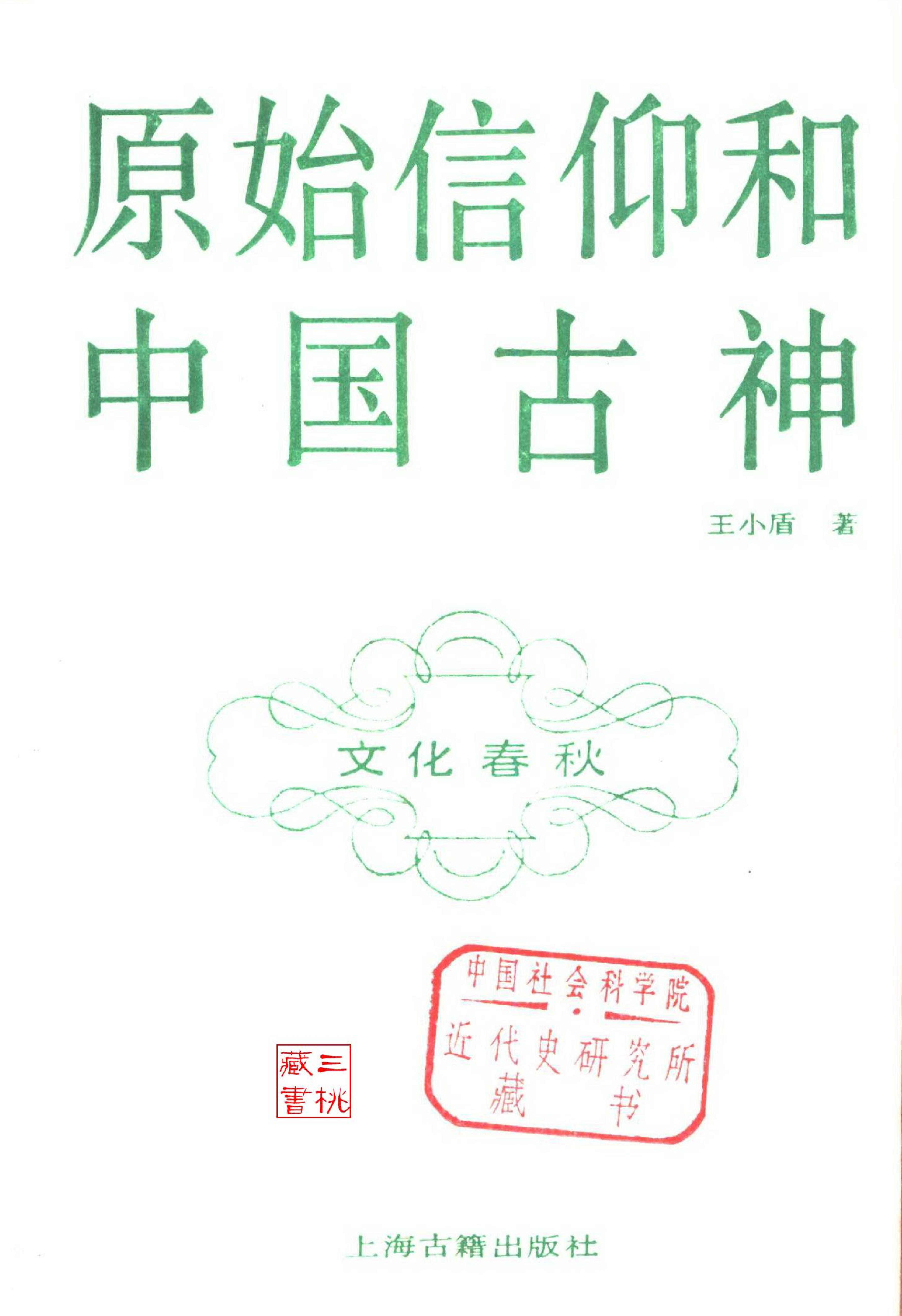 原始信仰和中国古神.pdf_第2页