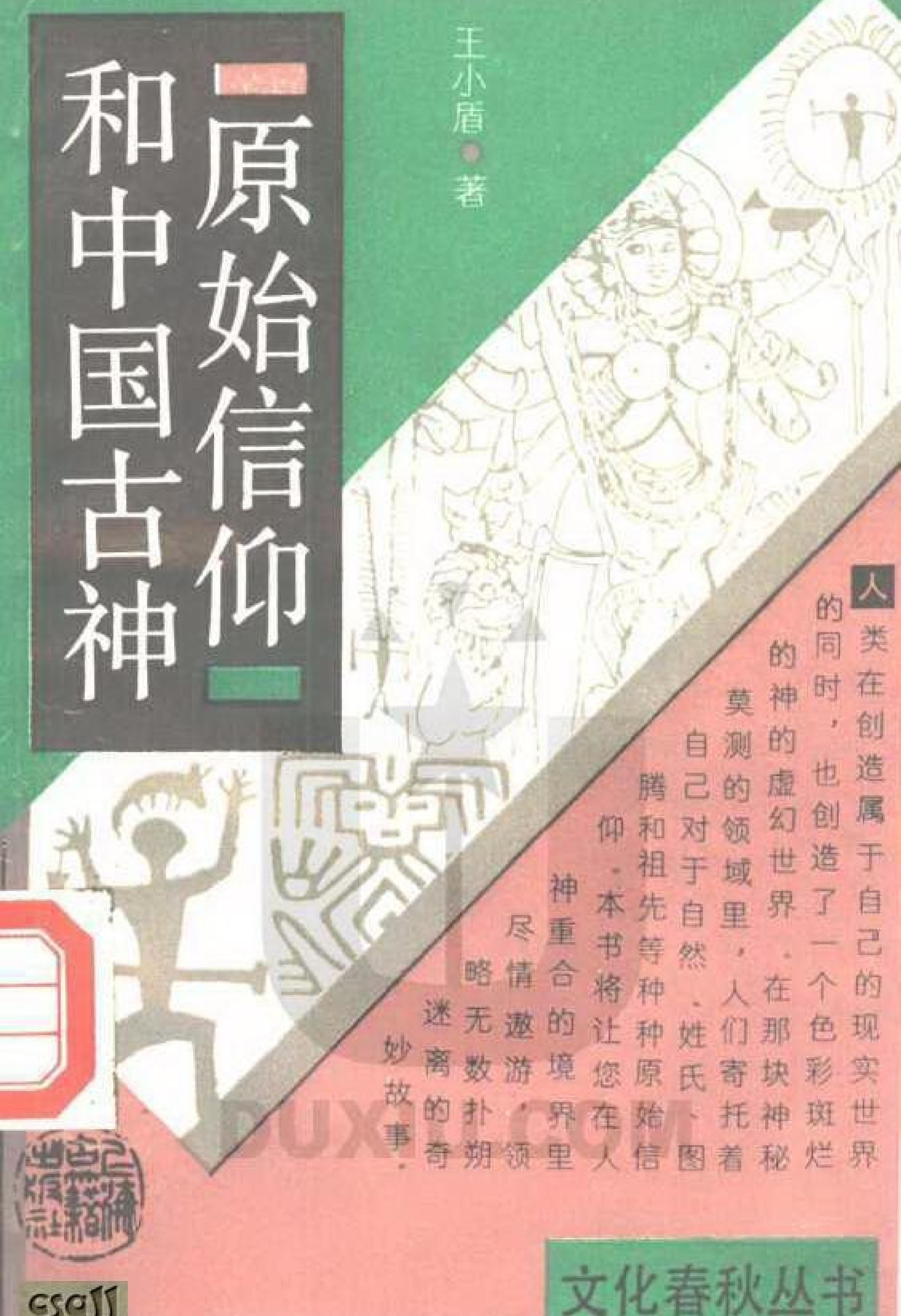 原始信仰和中国古神.pdf_第1页