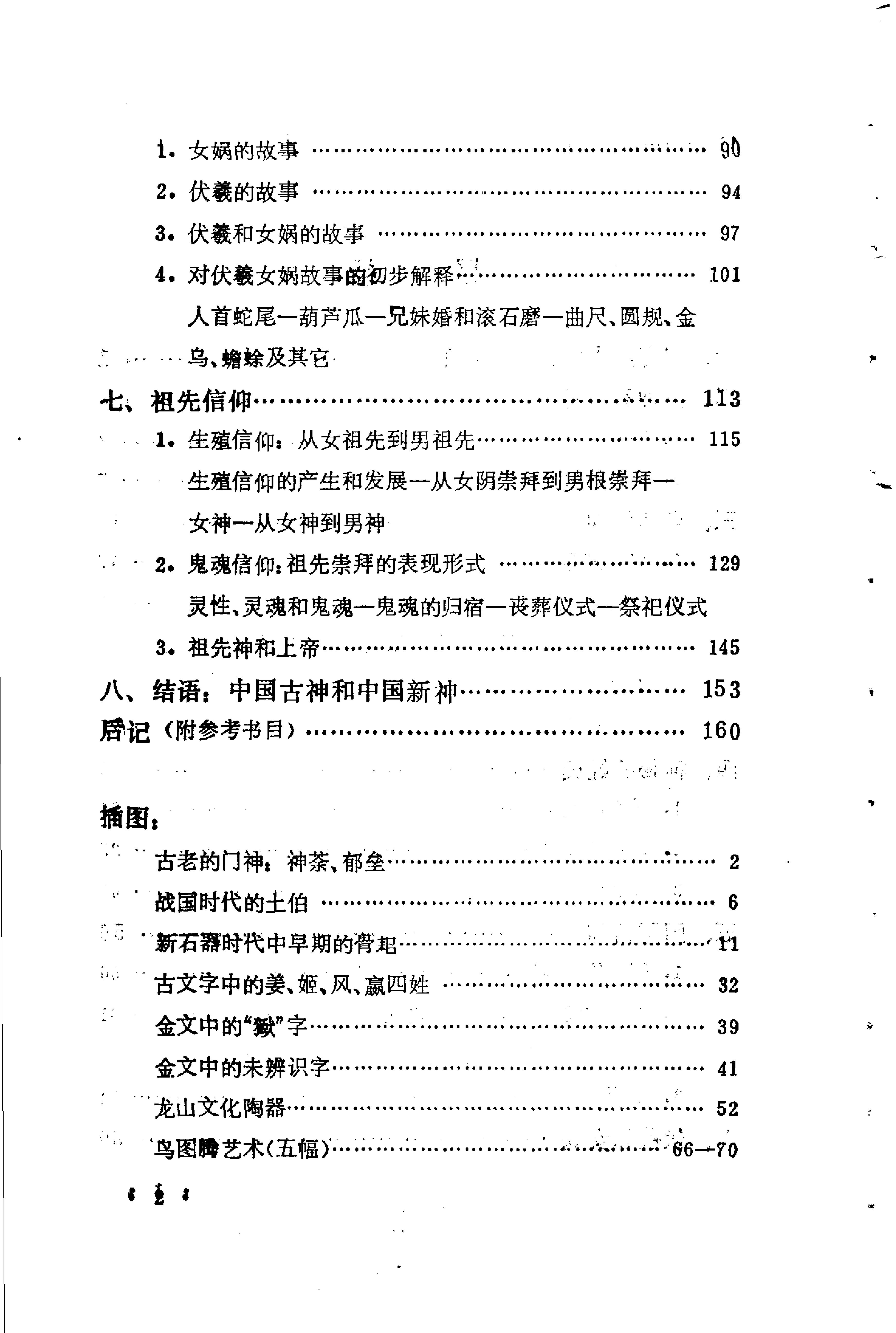 原始信仰和中国古神.pdf_第4页