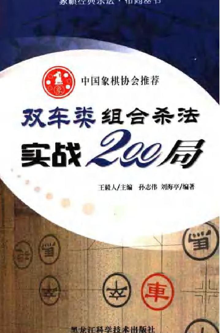 双车类组合杀法实战200局.pdf_第1页