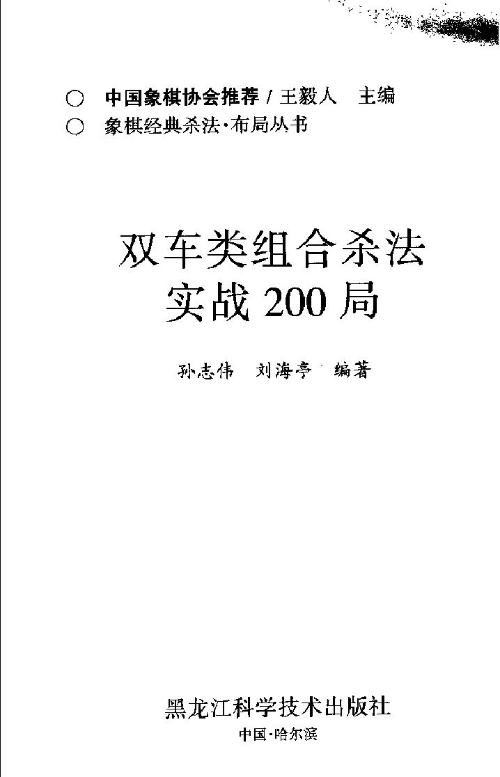 双车类组合杀法实战200局.pdf_第2页