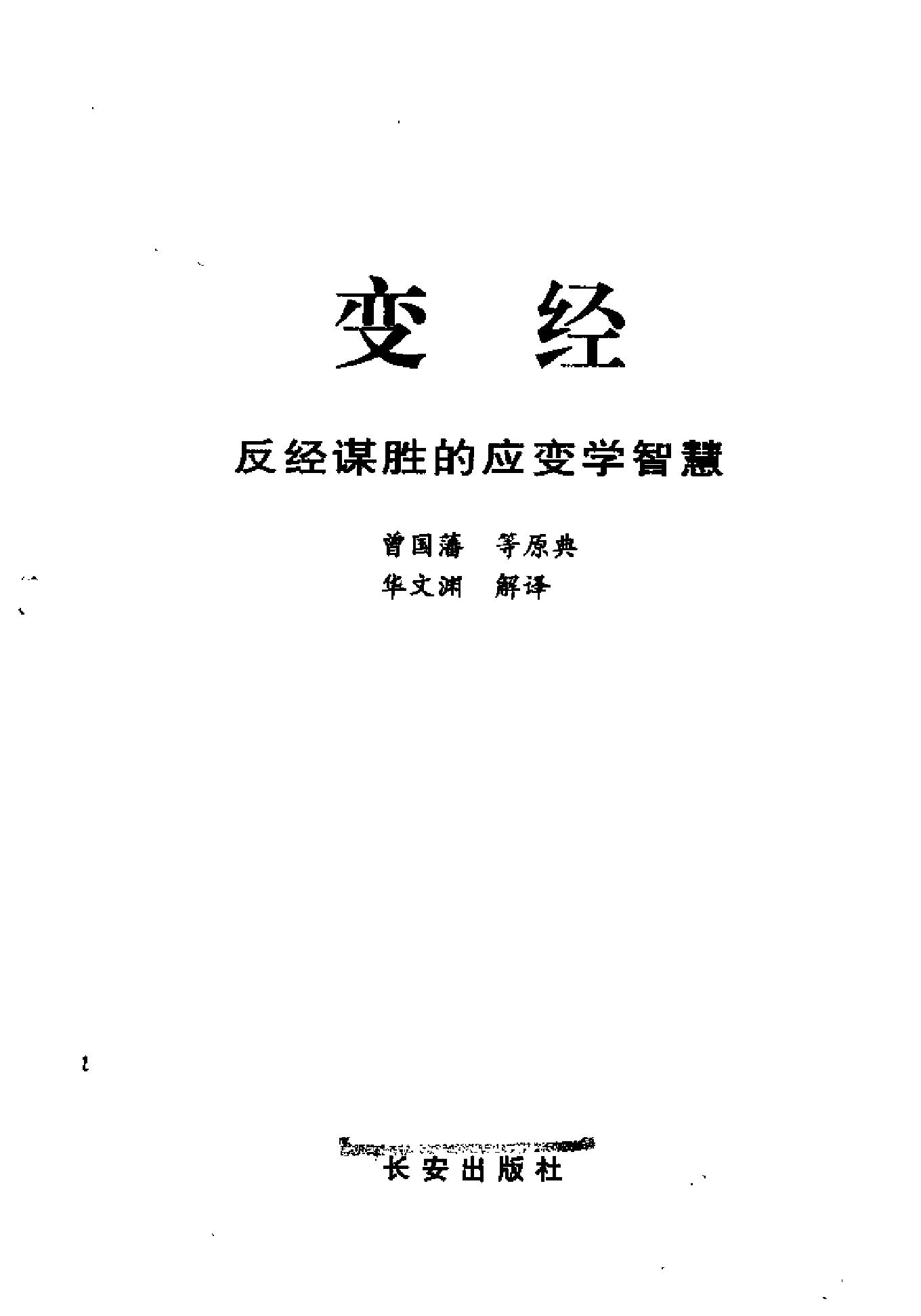 变经#反经谋胜的应变学智慧.pdf_第2页