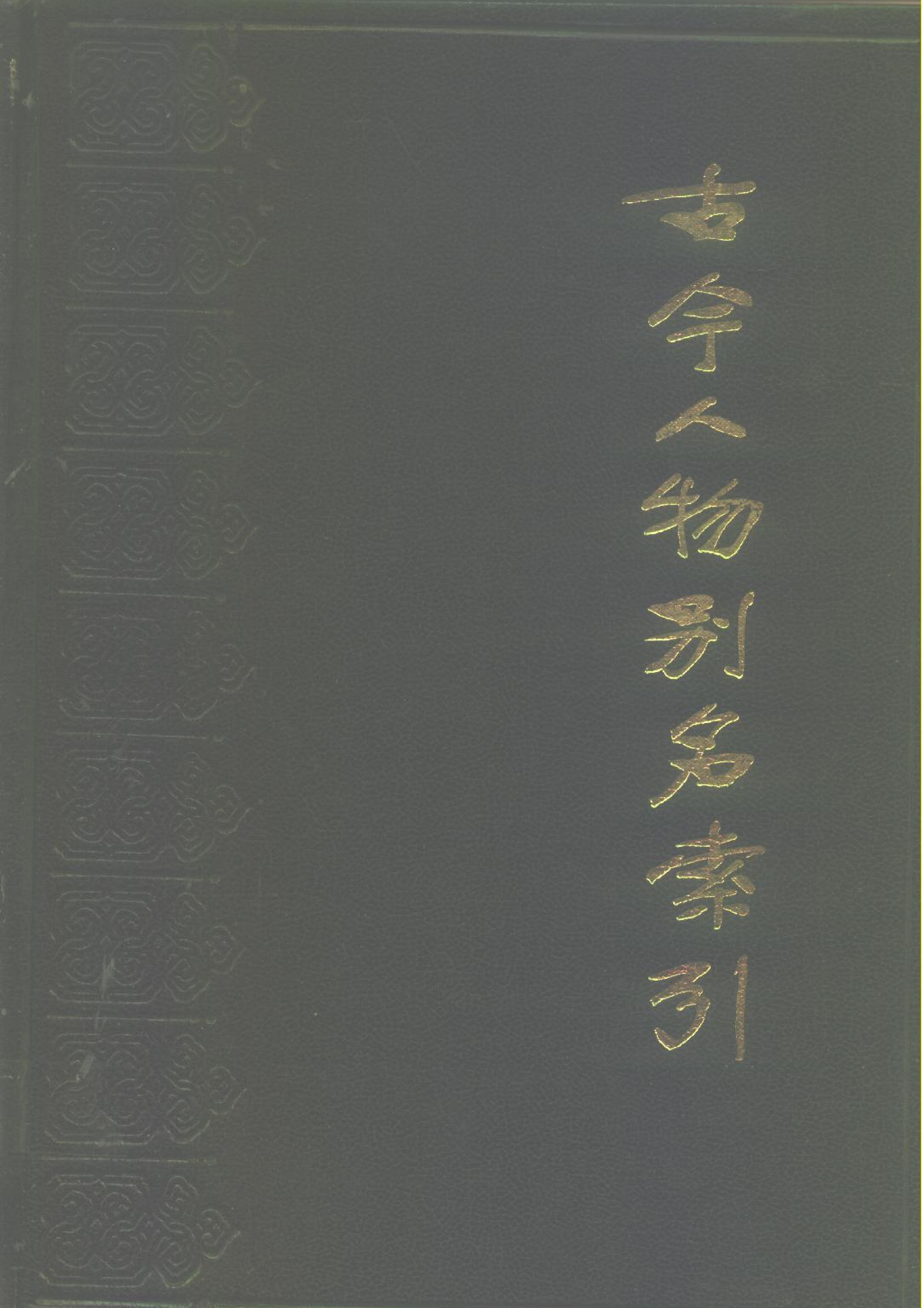 古今人物别名索引#编著#陈德芸.pdf_第1页